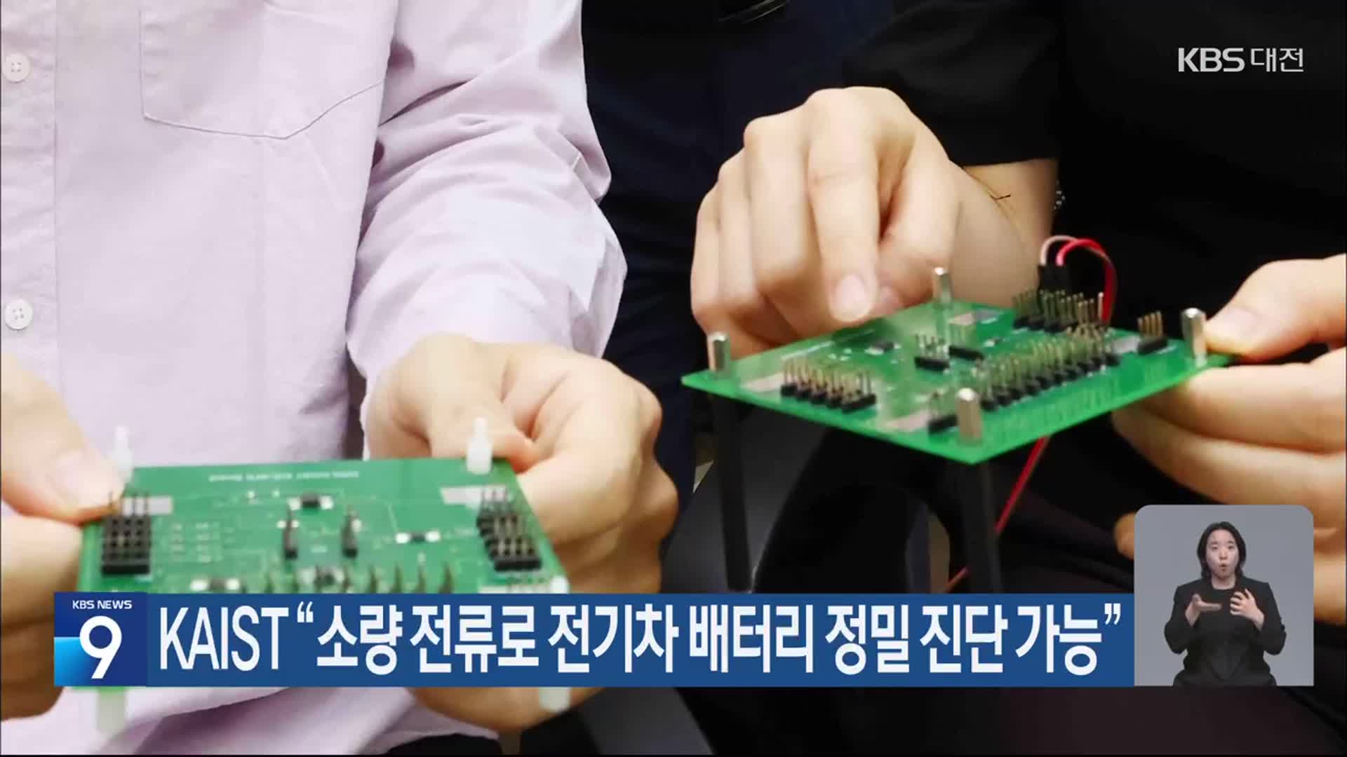 KAIST “소량 전류로 전기차 배터리 정밀 진단 가능”