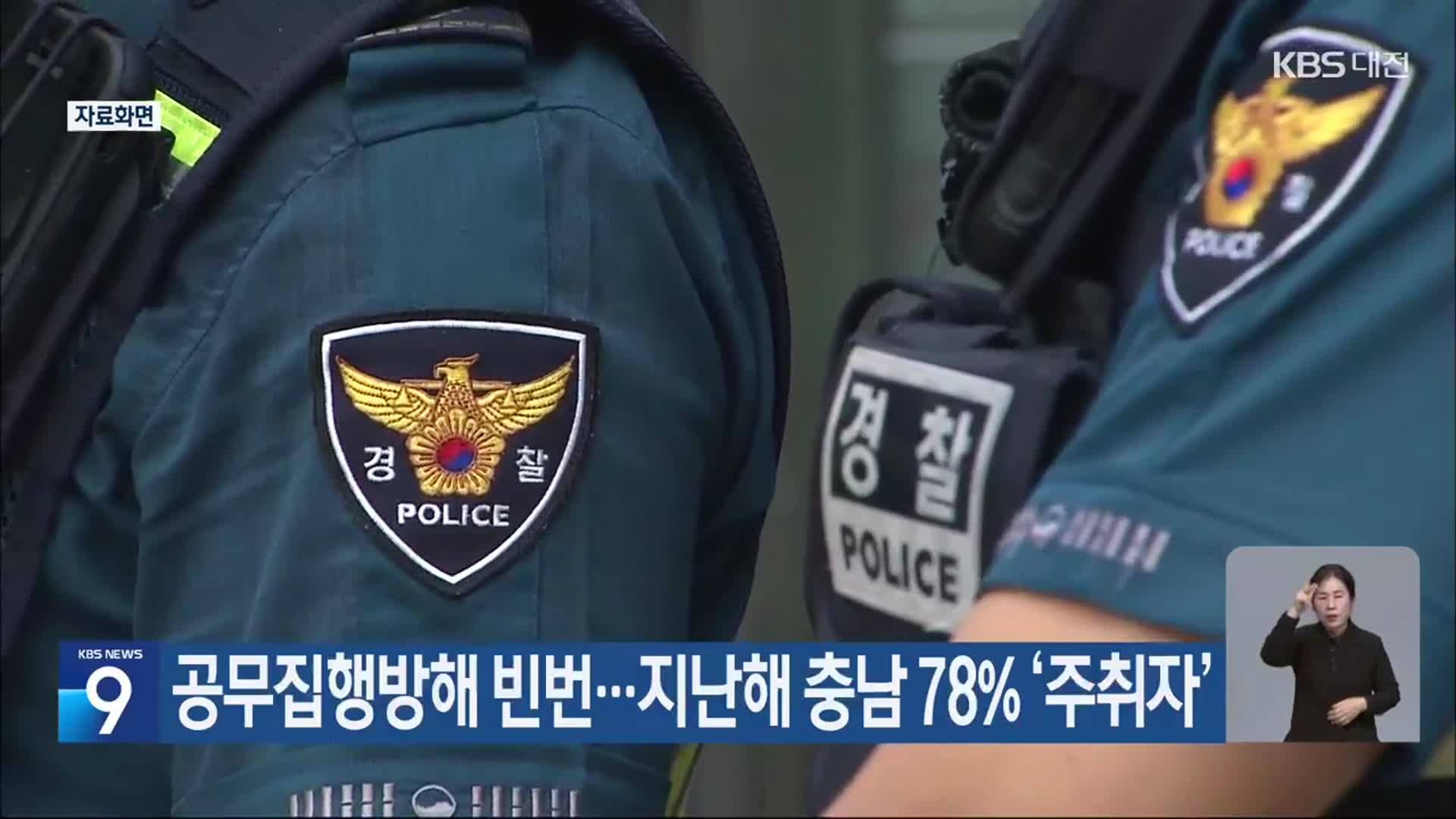 공무집행방해 빈번…지난해 충남 78% ‘주취자’