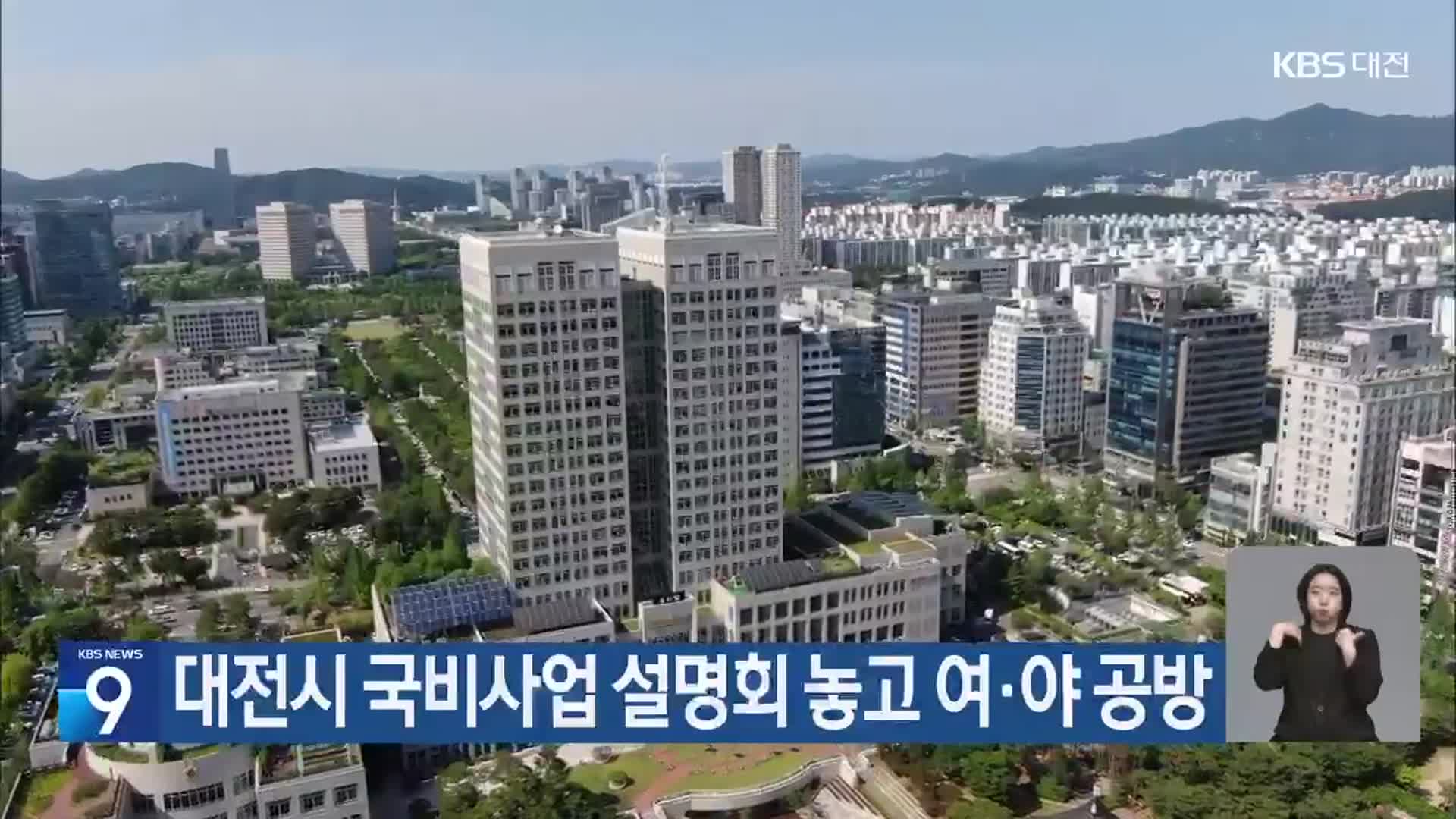 대전시 국비사업 설명회 놓고 여·야 공방