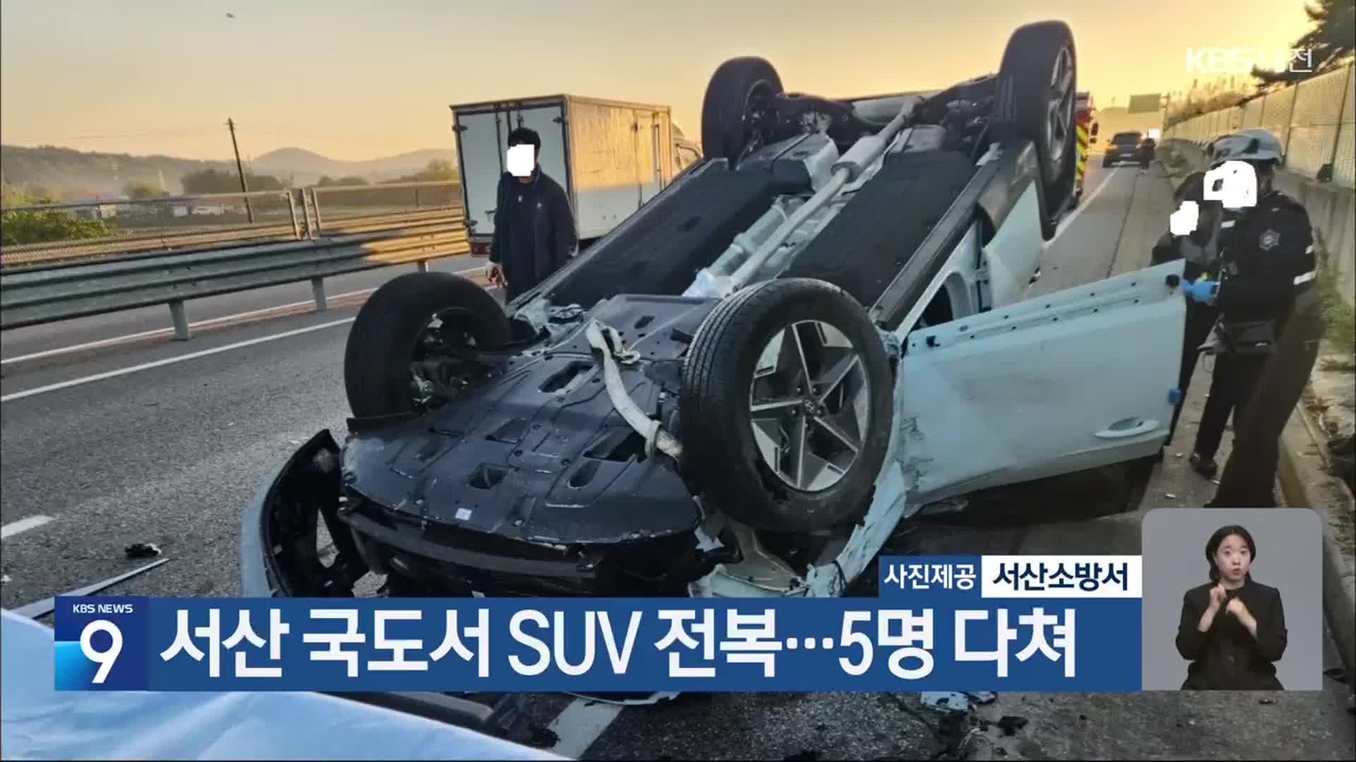 서산 국도서 SUV 전복…5명 다쳐