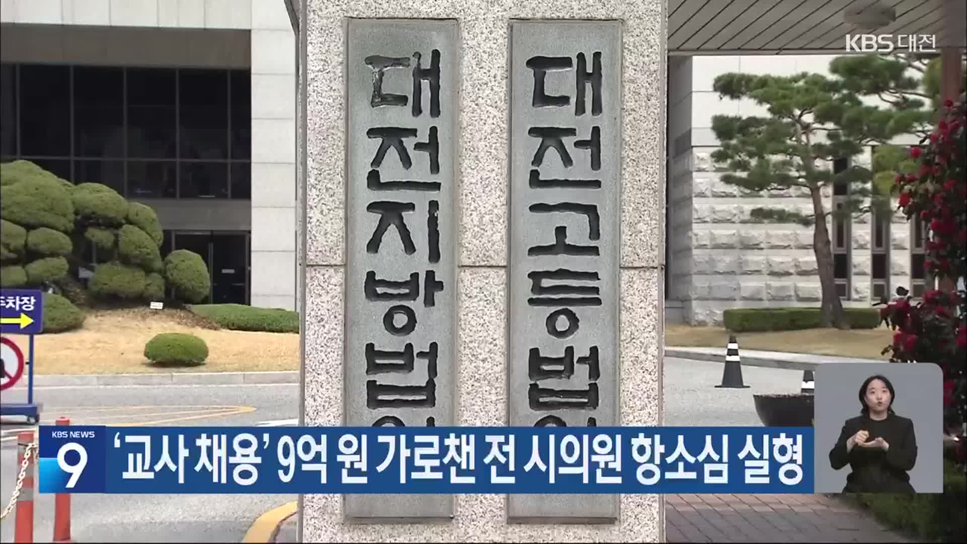 ‘교사 채용’ 9억 원 가로챈 전 시의원 항소심 실형