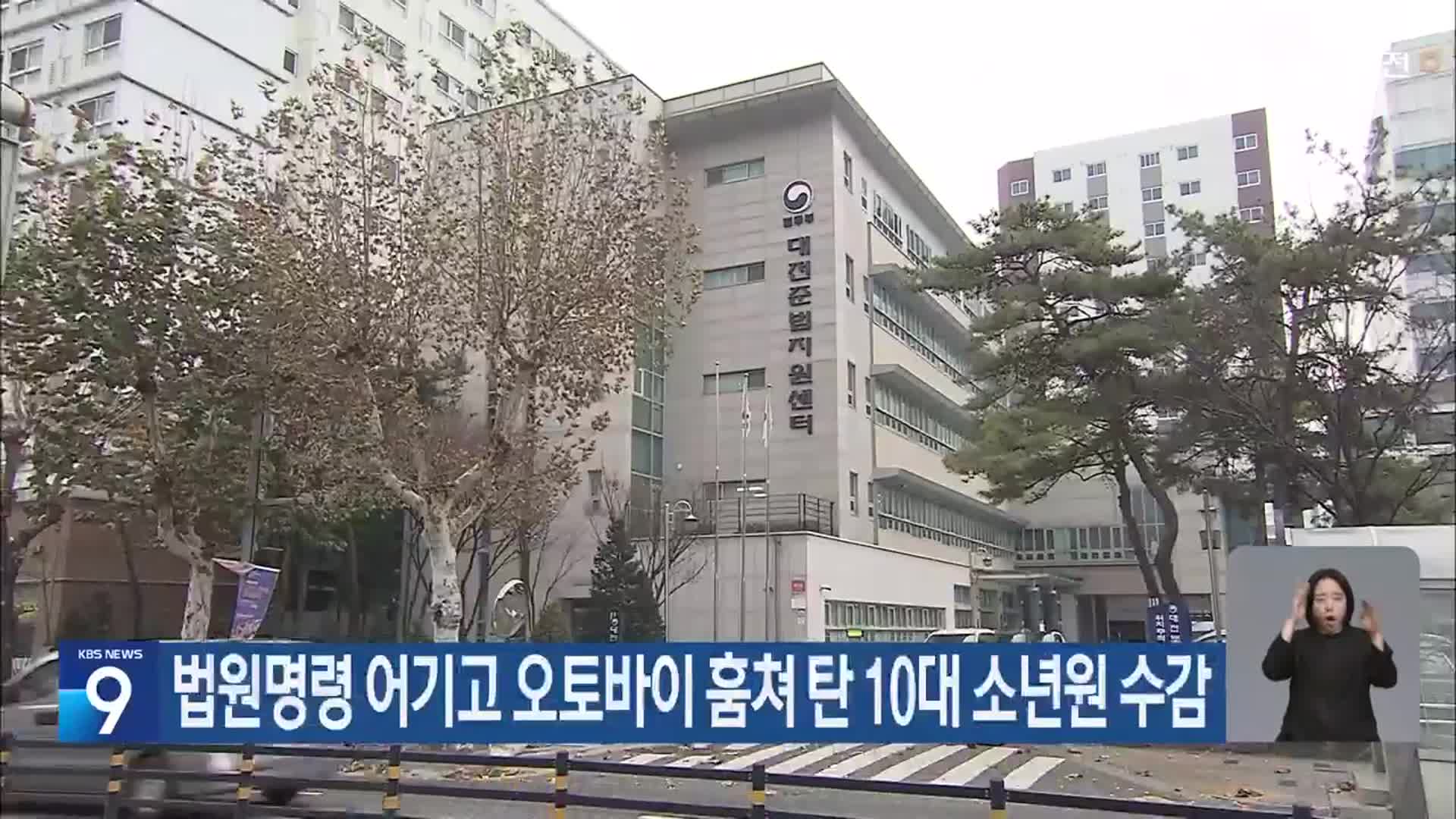 법원명령 어기고 오토바이 훔쳐 탄 10대 소년원 수감