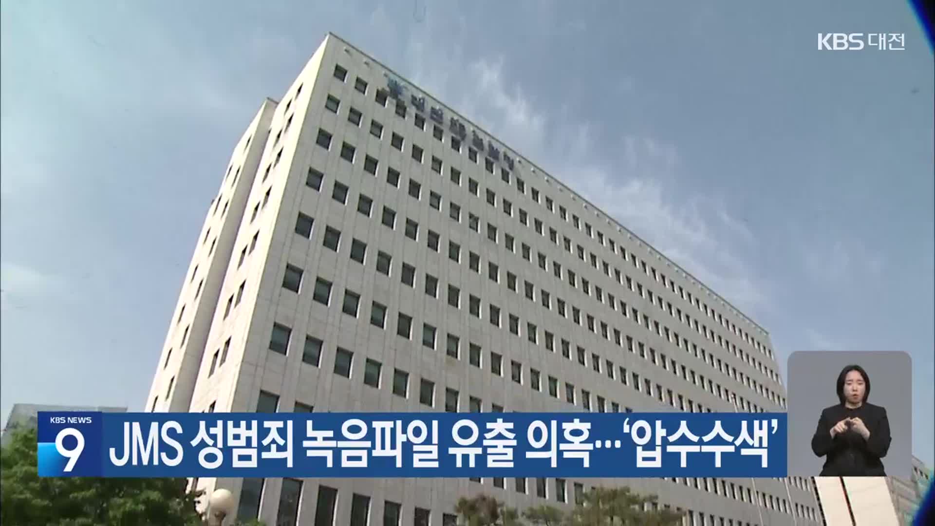 JMS 성범죄 녹음파일 유출 의혹…‘압수수색’
