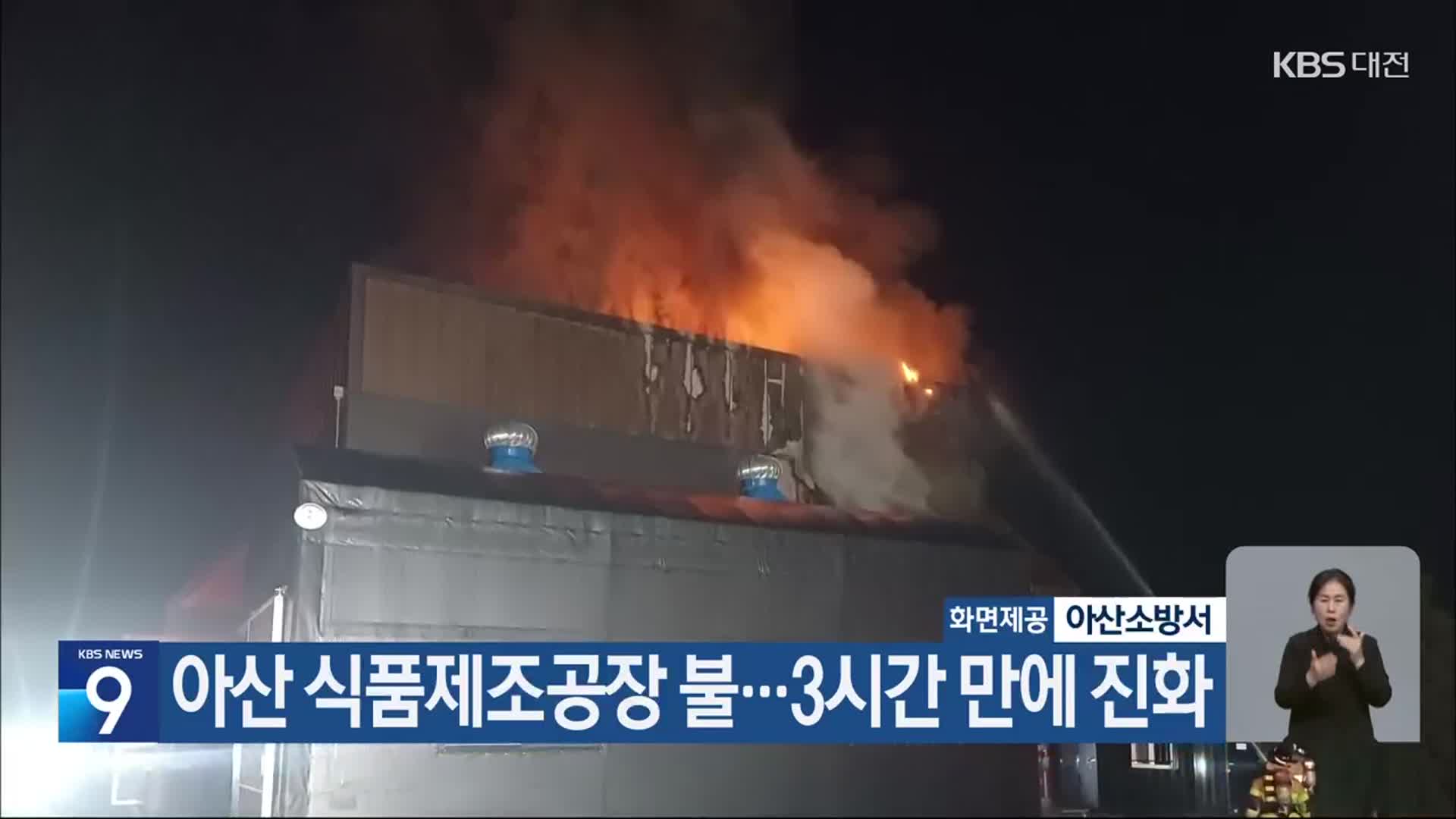 아산 식품제조공장 불…3시간 만에 진화