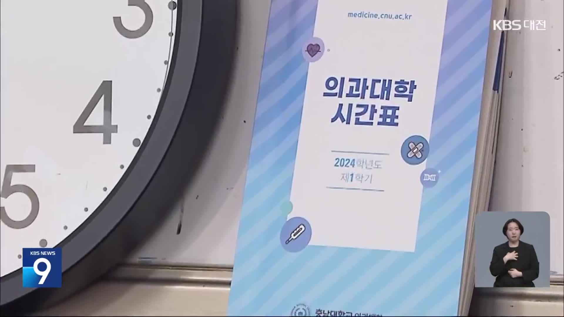 “의대생 휴학 승인 대학 자율에”…지역대학은?