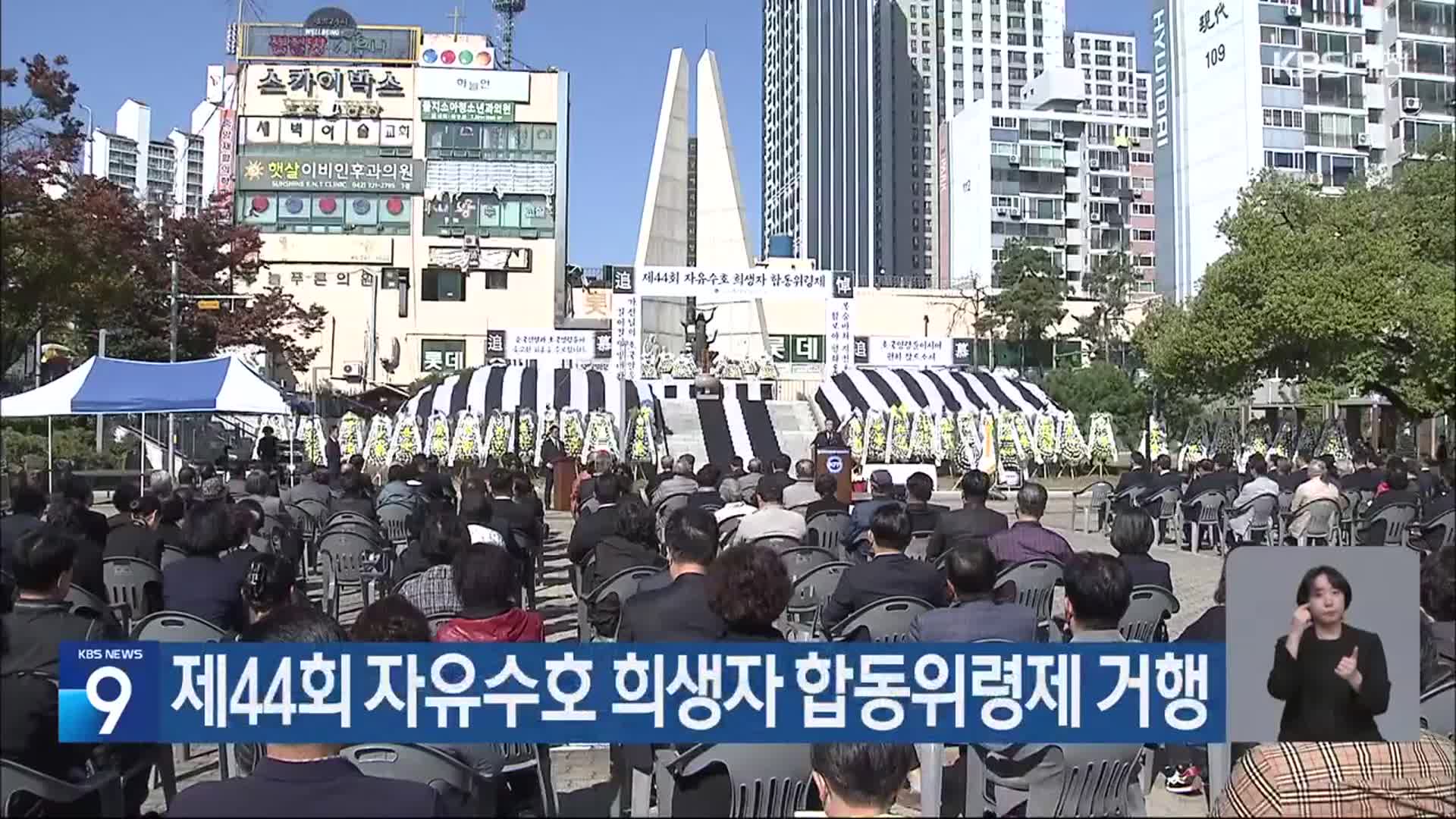 제44회 자유수호 희생자 합동위령제 거행