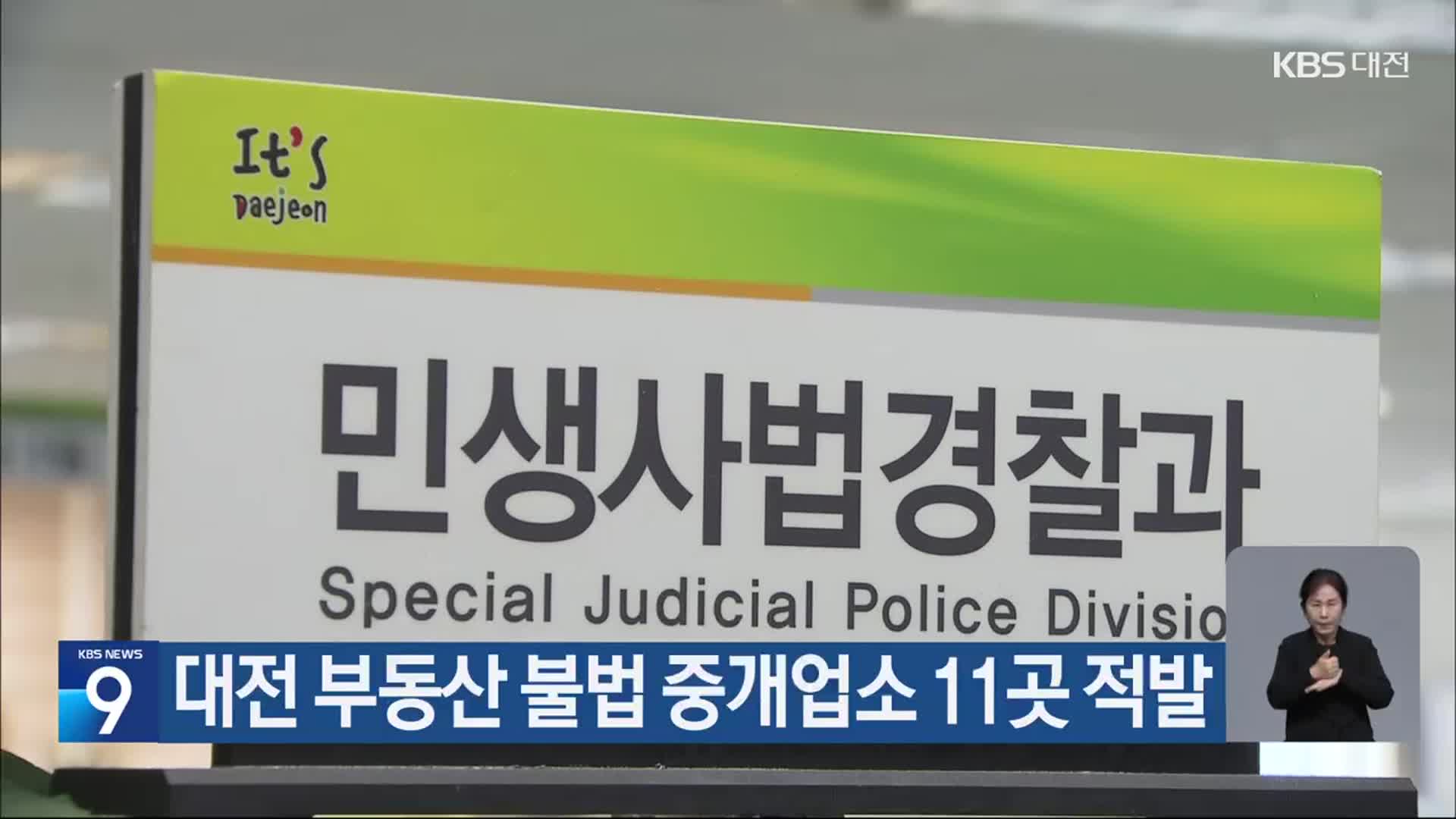 대전 부동산 불법 중개업소 11곳 적발