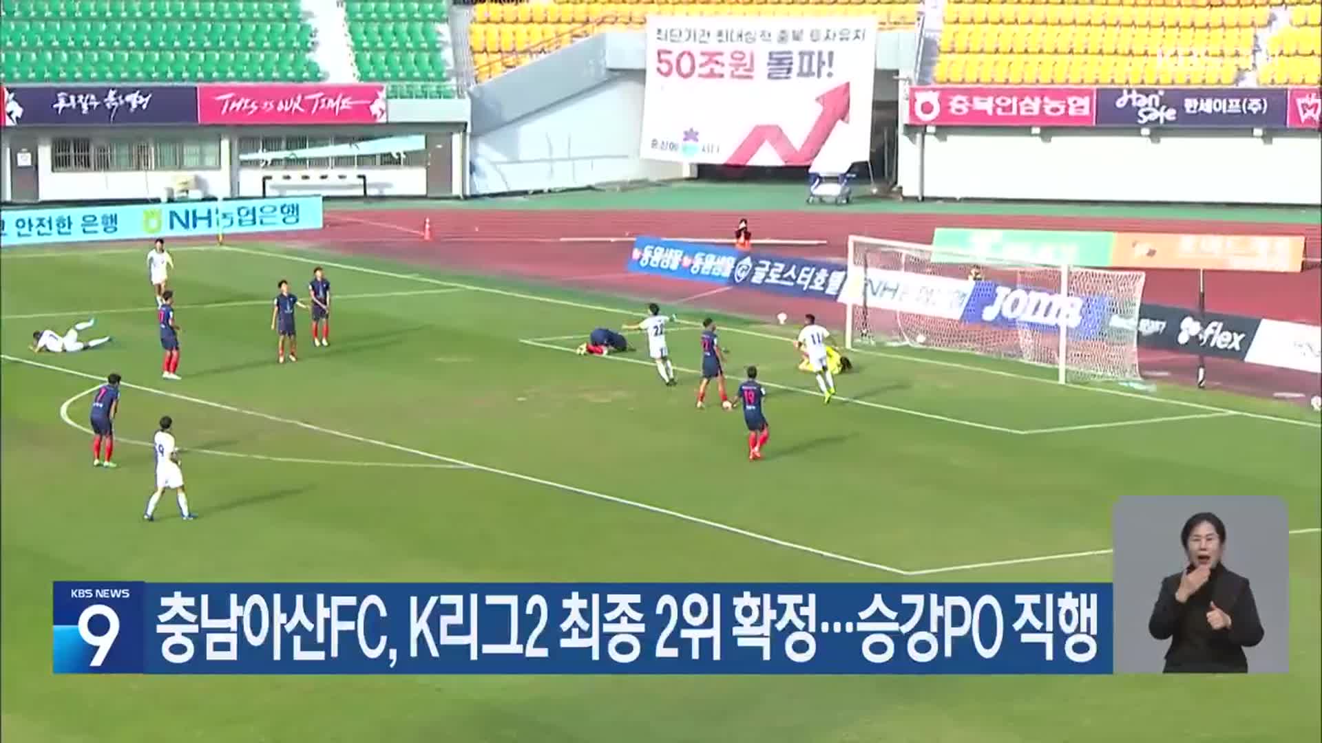 충남아산FC, K리그2 최종 2위 확정…승강PO 직행