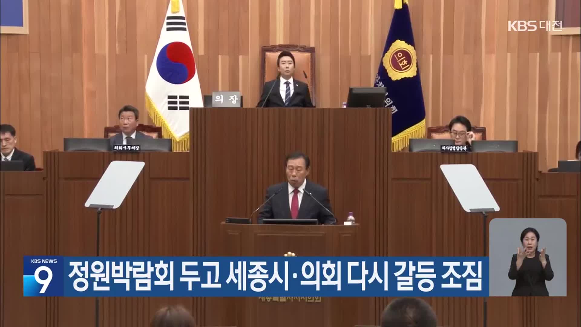 정원박람회 두고 세종시·의회 다시 갈등 조짐