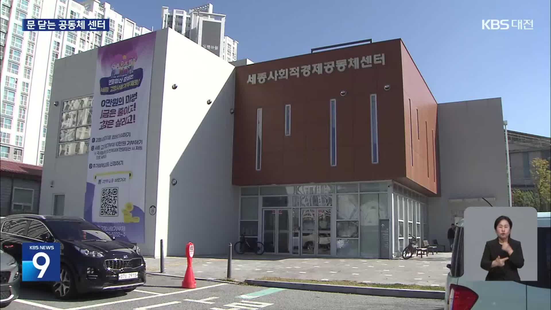 문 닫는 ‘세종 공동체 센터’…“주민 자치 실종 우려”