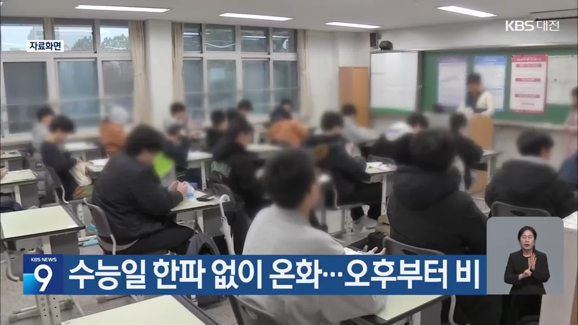 대전·세종·충남 수능일 한파 없이 온화…오후부터 비