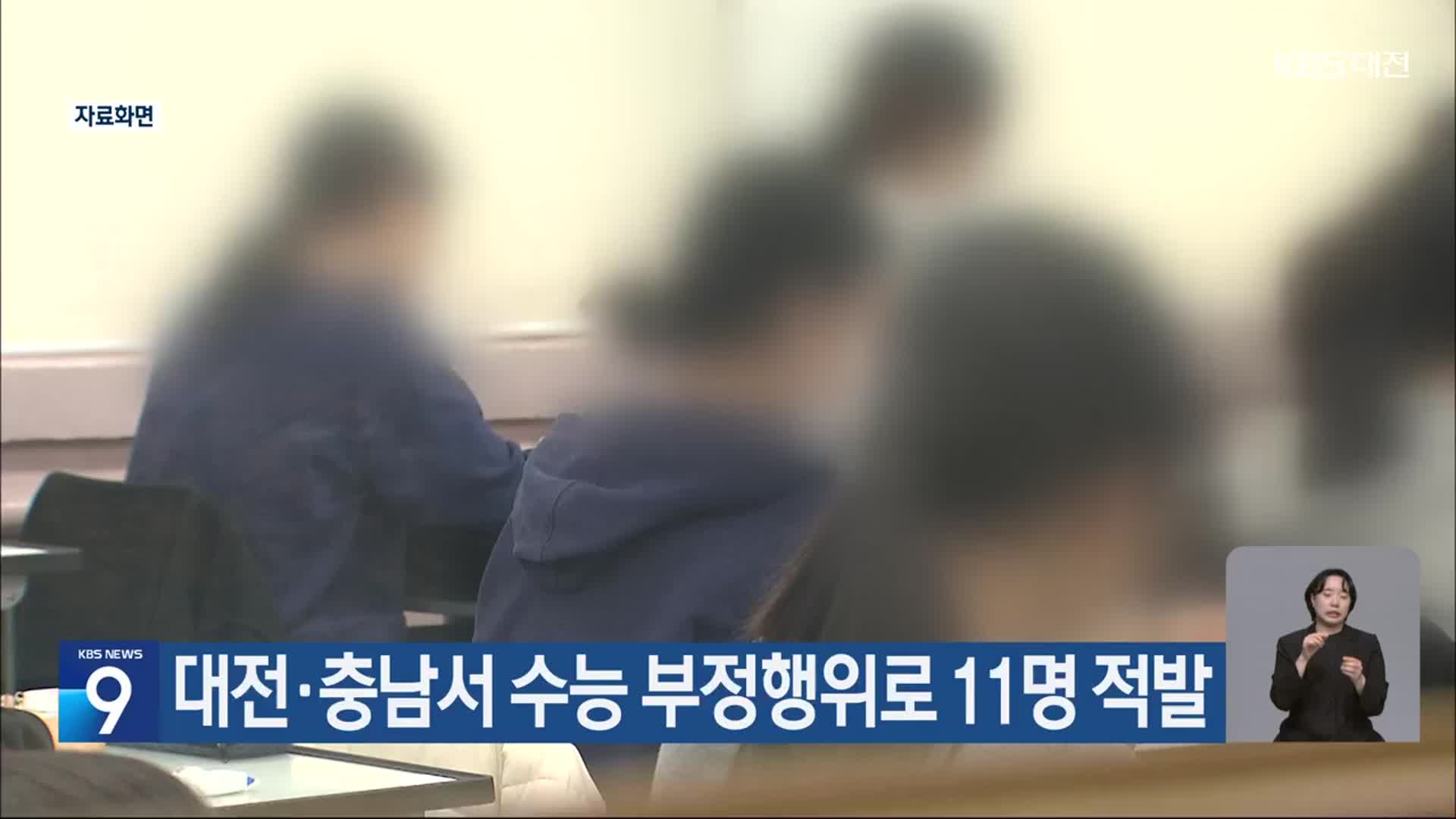 대전·충남서 수능 부정행위로 11명 적발