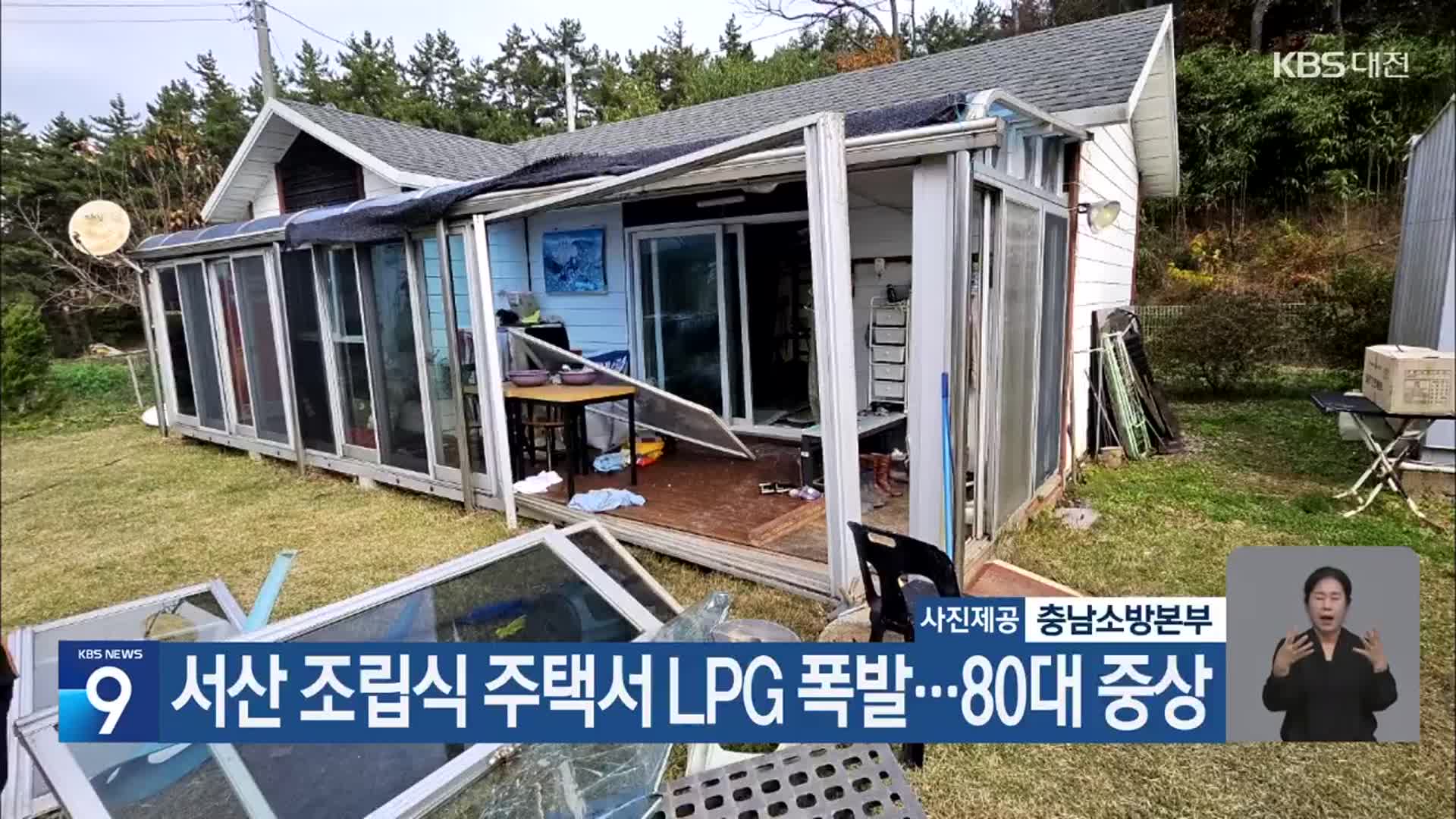 서산 조립식 주택서 LPG 폭발…80대 중상