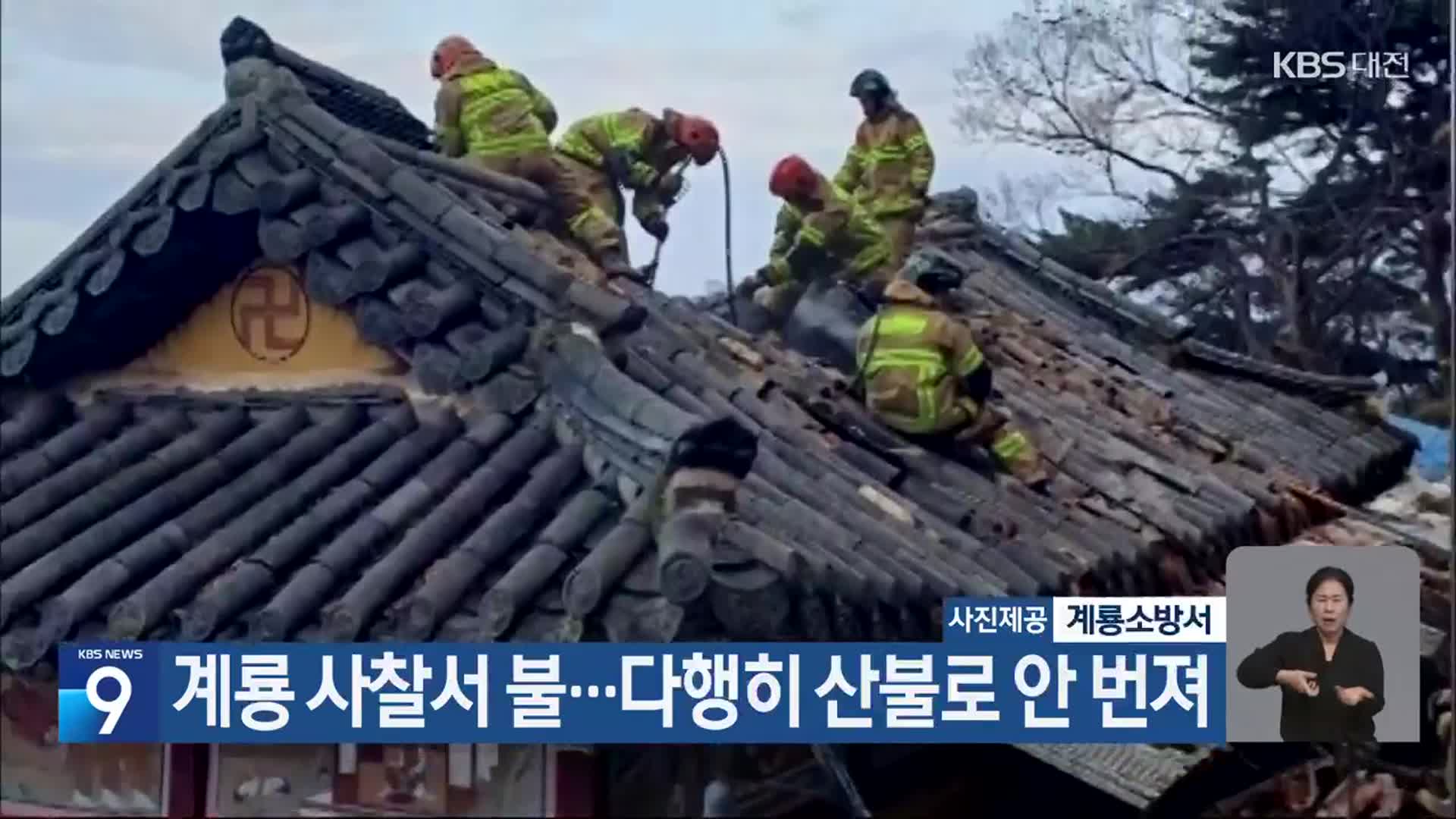 계룡 사찰서 불…다행히 산불로 안 번져