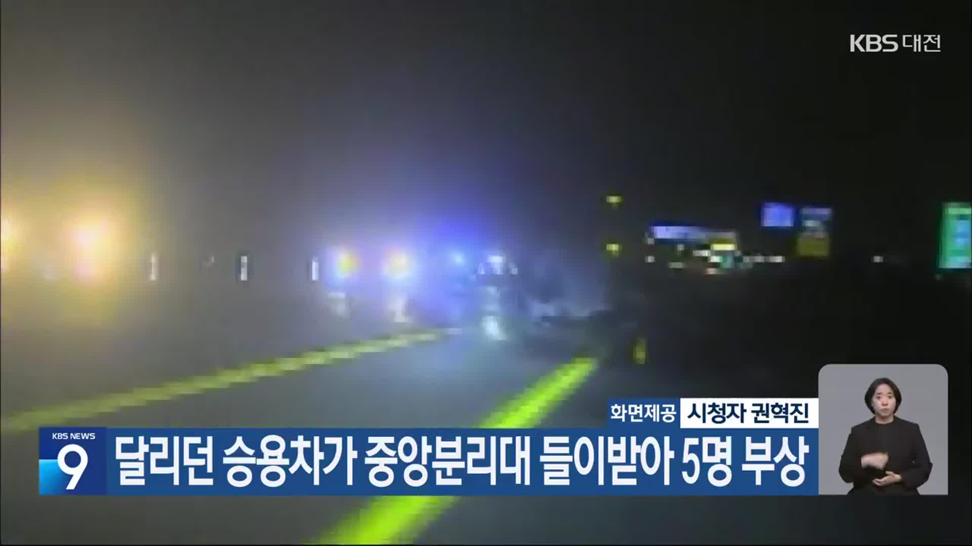 달리던 승용차가 중앙분리대 들이받아 5명 부상
