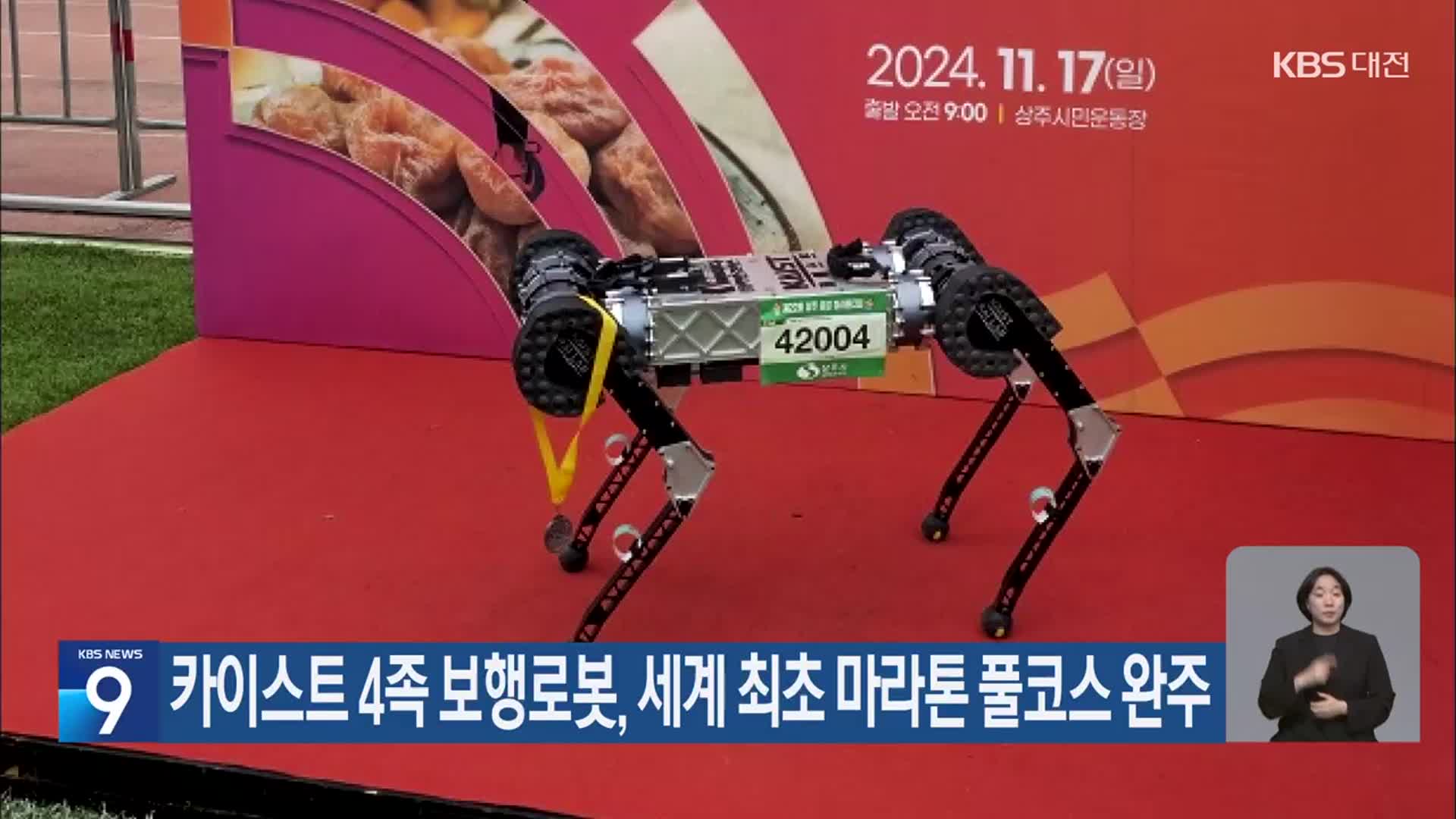 카이스트 4족 보행로봇, 세계 최초 마라톤 풀코스 완주