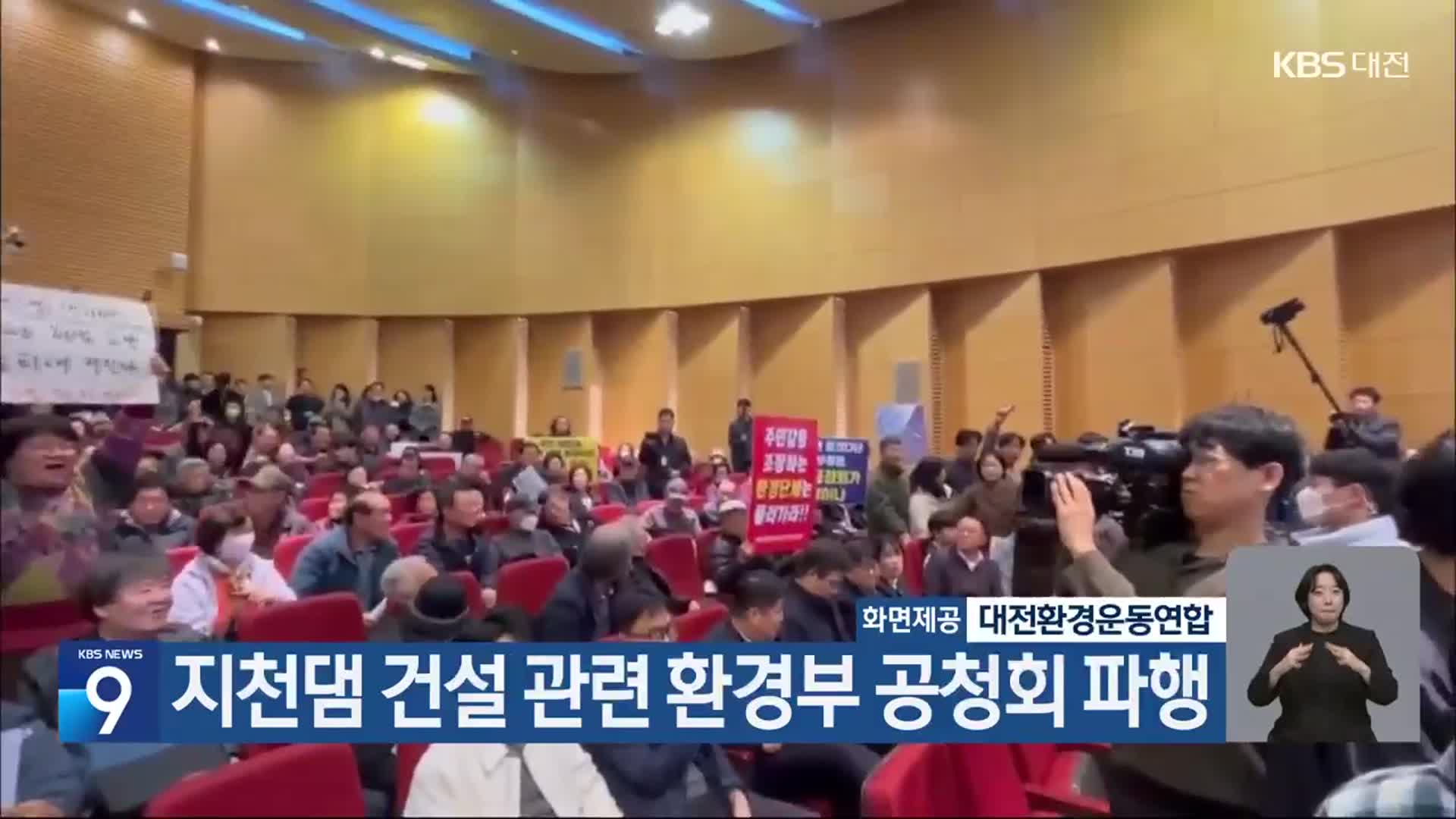 지천댐 건설 관련 환경부 공청회 파행