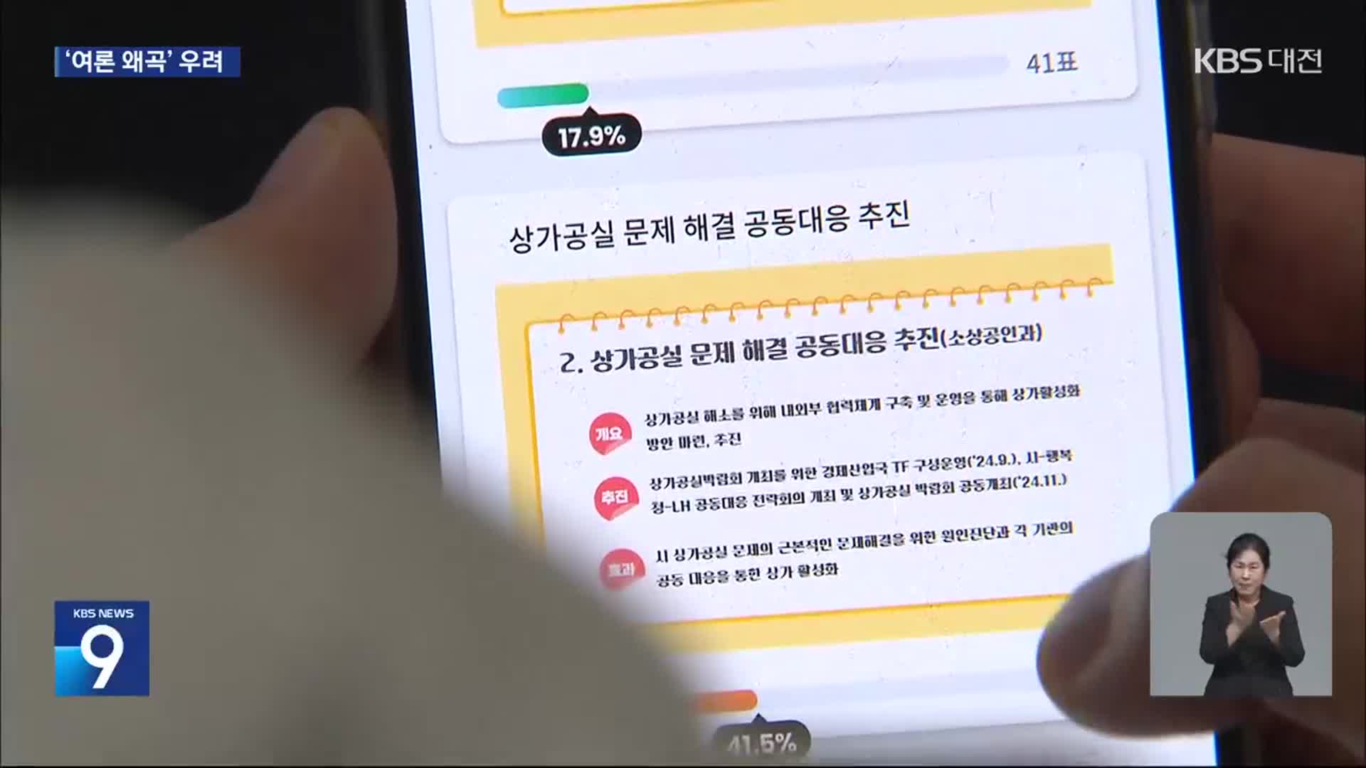 설문조사로 정책 결정?…“여론 왜곡 우려”