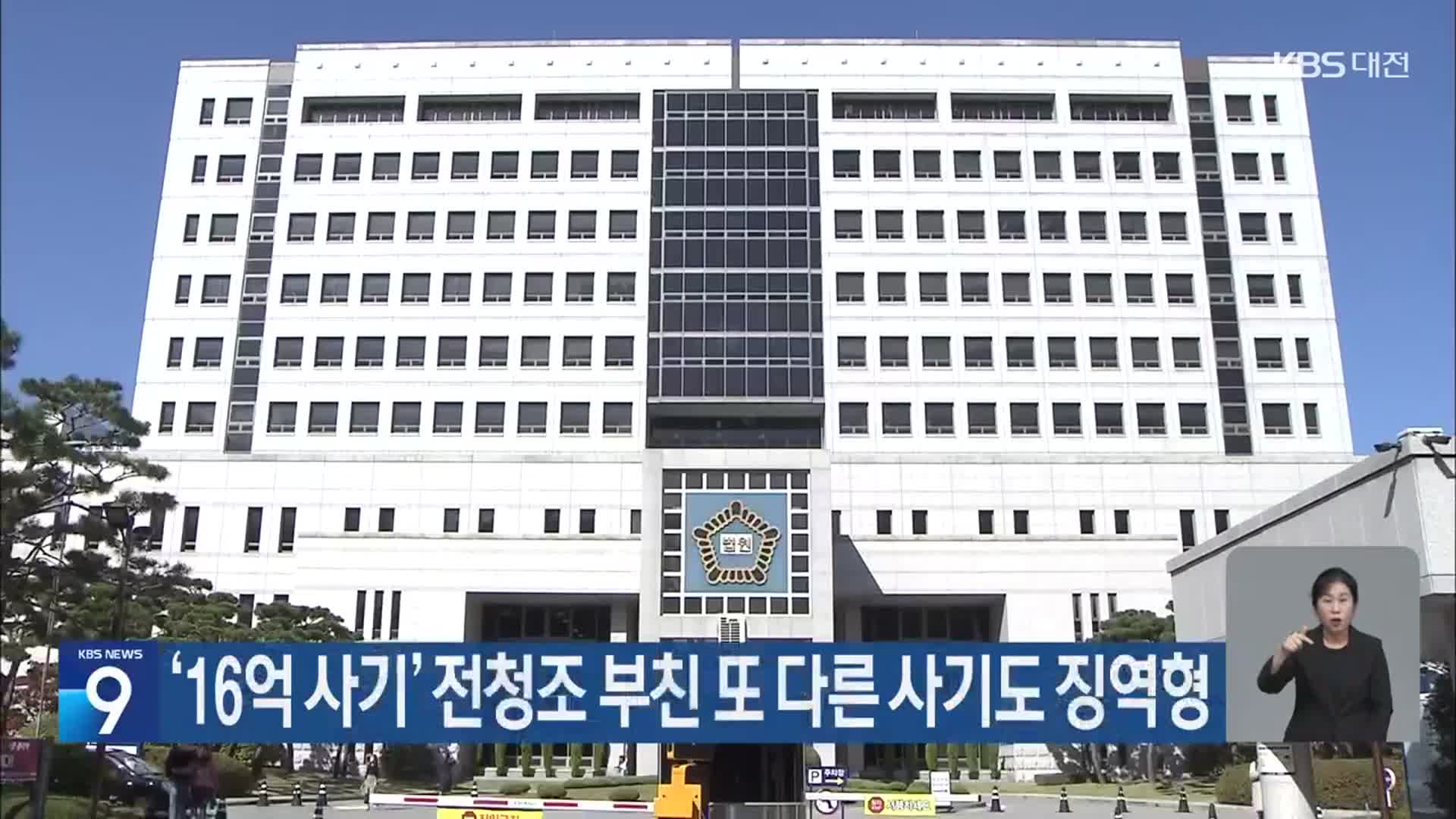 ‘16억 사기’ 전청조 부친 또 다른 사기도 징역형