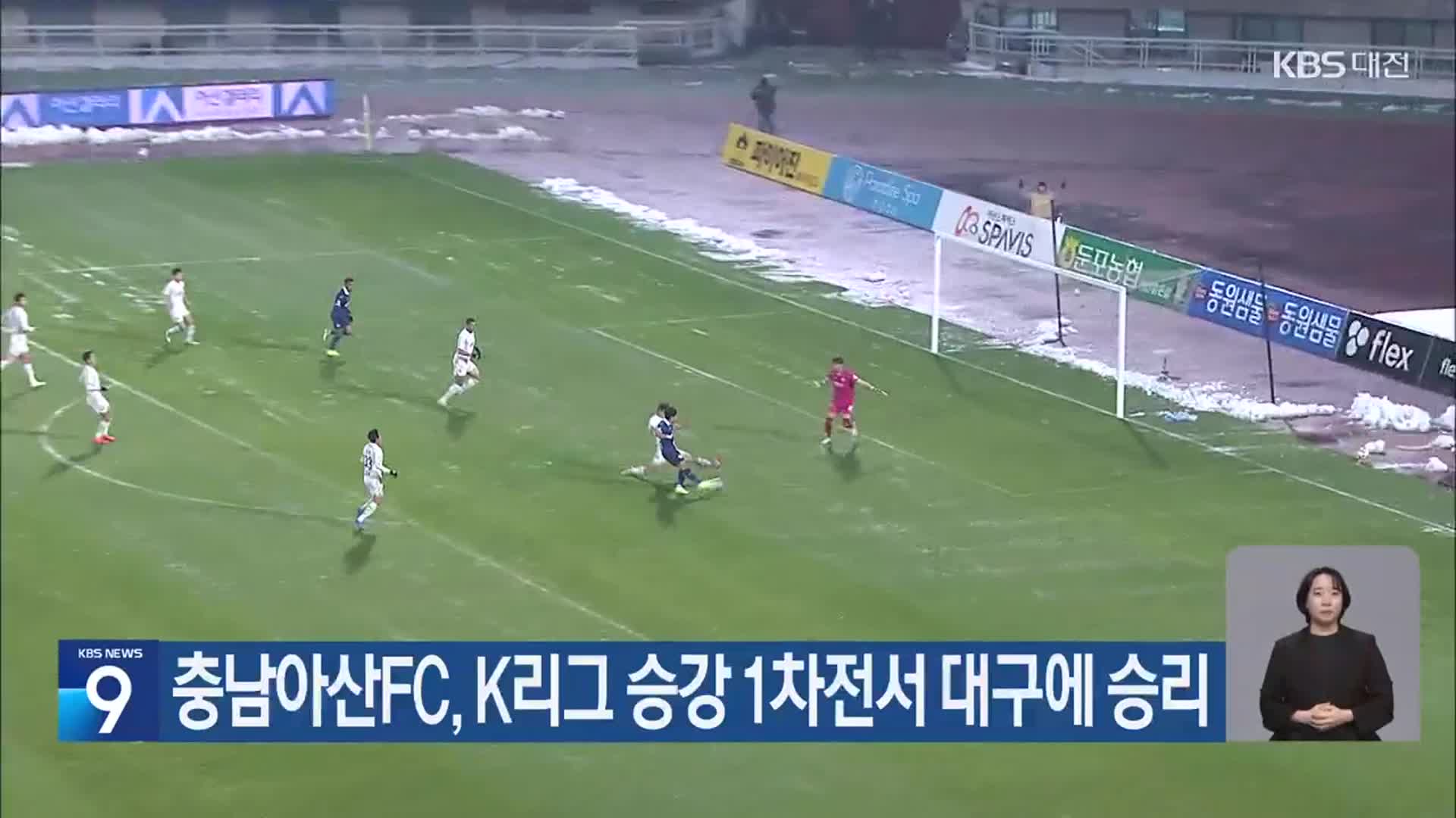 충남아산FC, K리그 승강 1차전서 대구에 승리