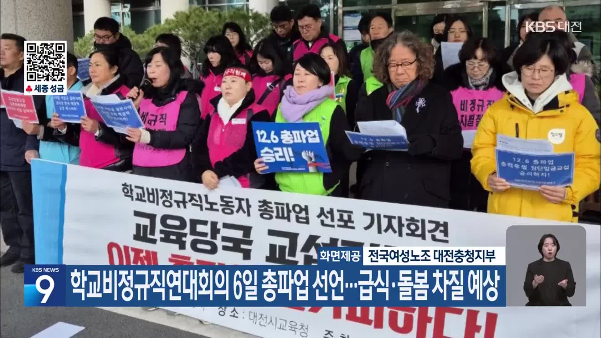학교비정규직연대회의 6일 총파업 선언…급식·돌봄 차질 예상