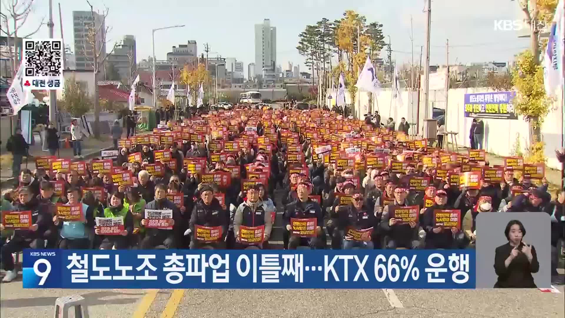 철도노조 총파업 이틀째…KTX 66% 운행