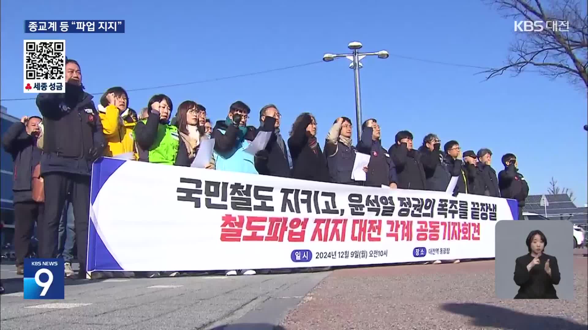 지역 각계각층 철도노조 ‘파업 지지’…“내일 협상 재개”