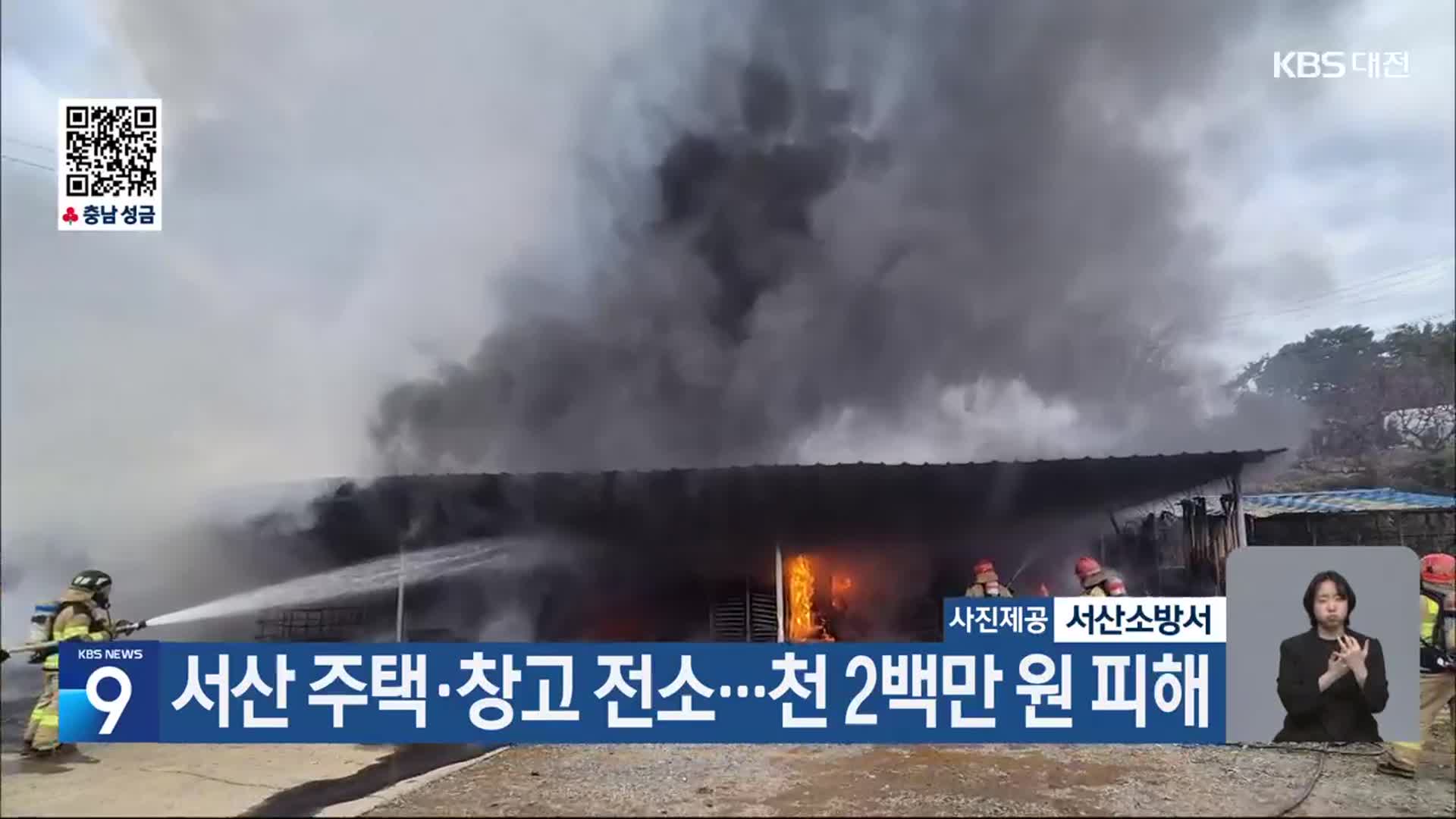 서산 주택·창고 전소…천 2백만 원 피해