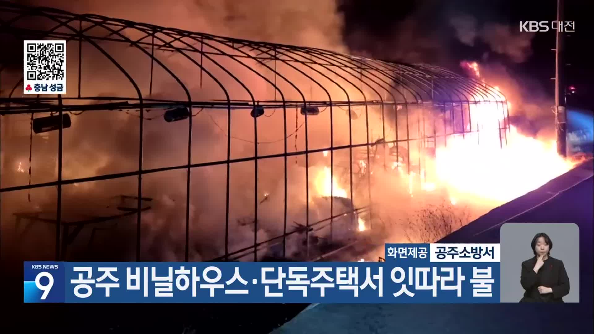 공주 비닐하우스·단독주택서 잇따라 불
