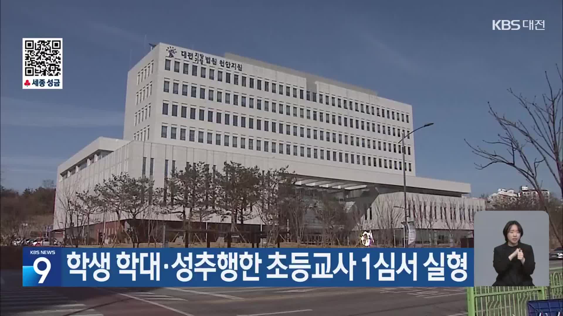 학생 학대·성추행한 초등교사 1심서 실형