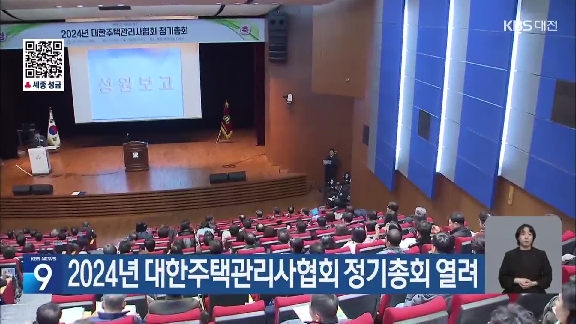 2024년 대한주택관리사협회 정기총회 열려