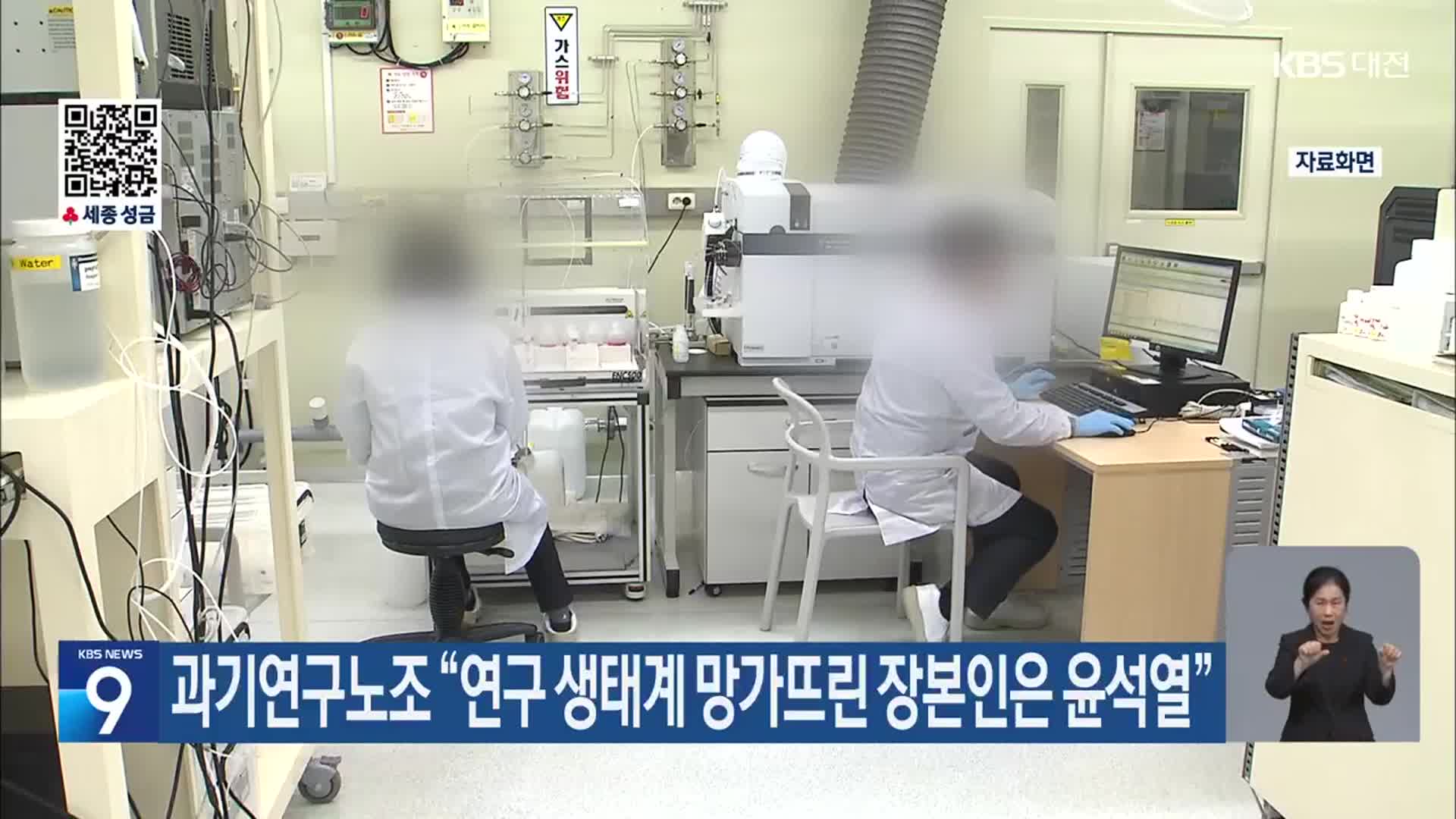 과기연구노조 “연구 생태계 망가뜨린 장본인은 윤석열”