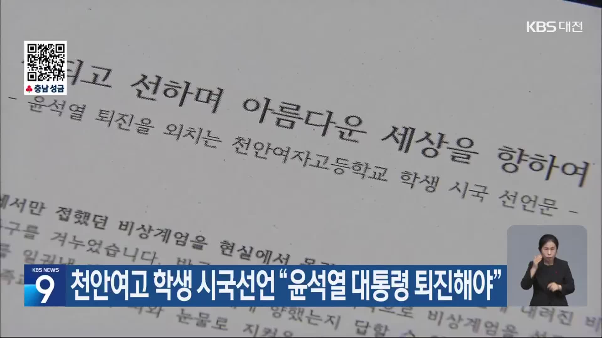 천안여고 학생 시국선언 “윤석열 대통령 퇴진해야”