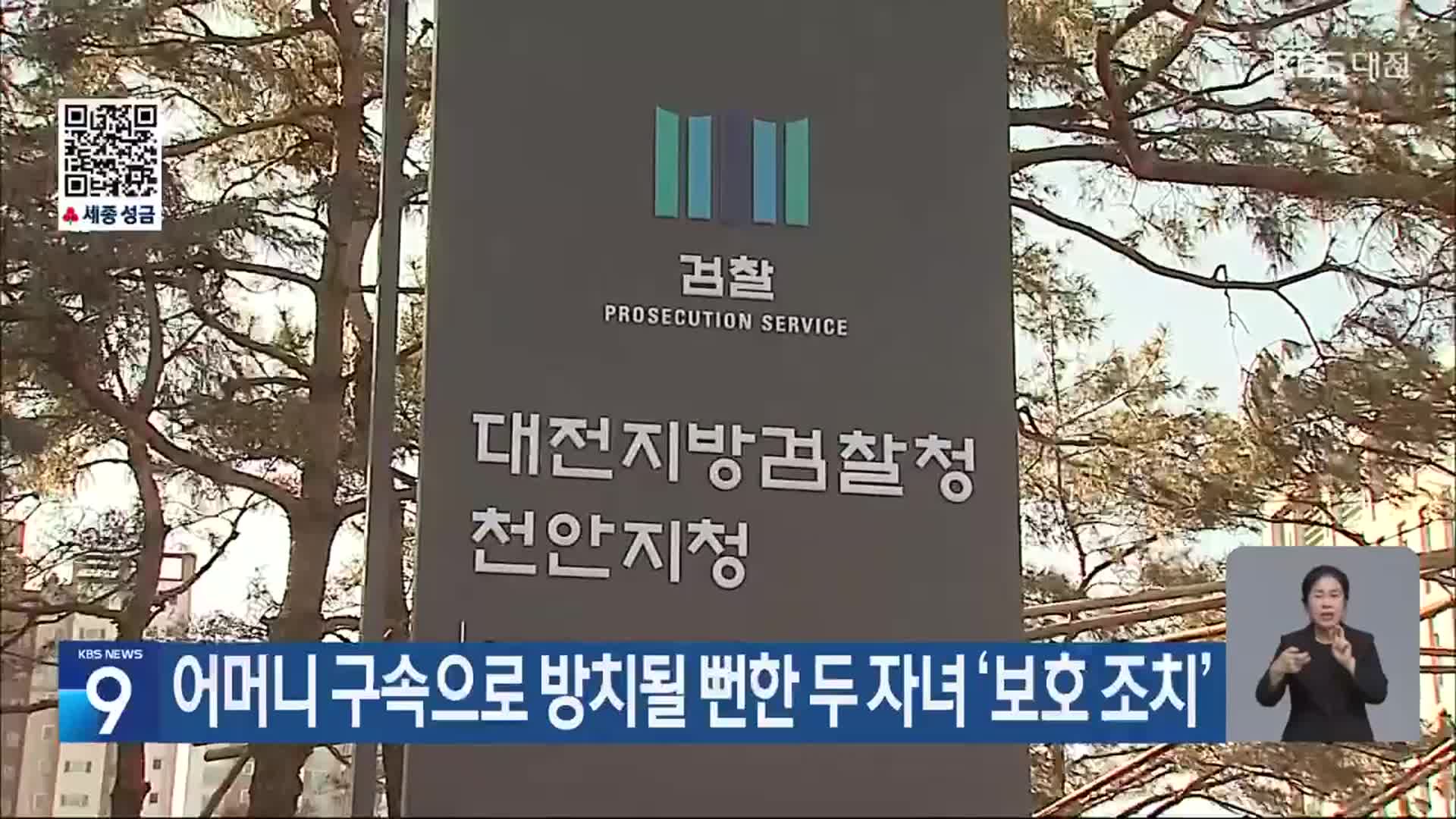 어머니 구속으로 방치될 뻔한 두 자녀 ‘보호 조치’