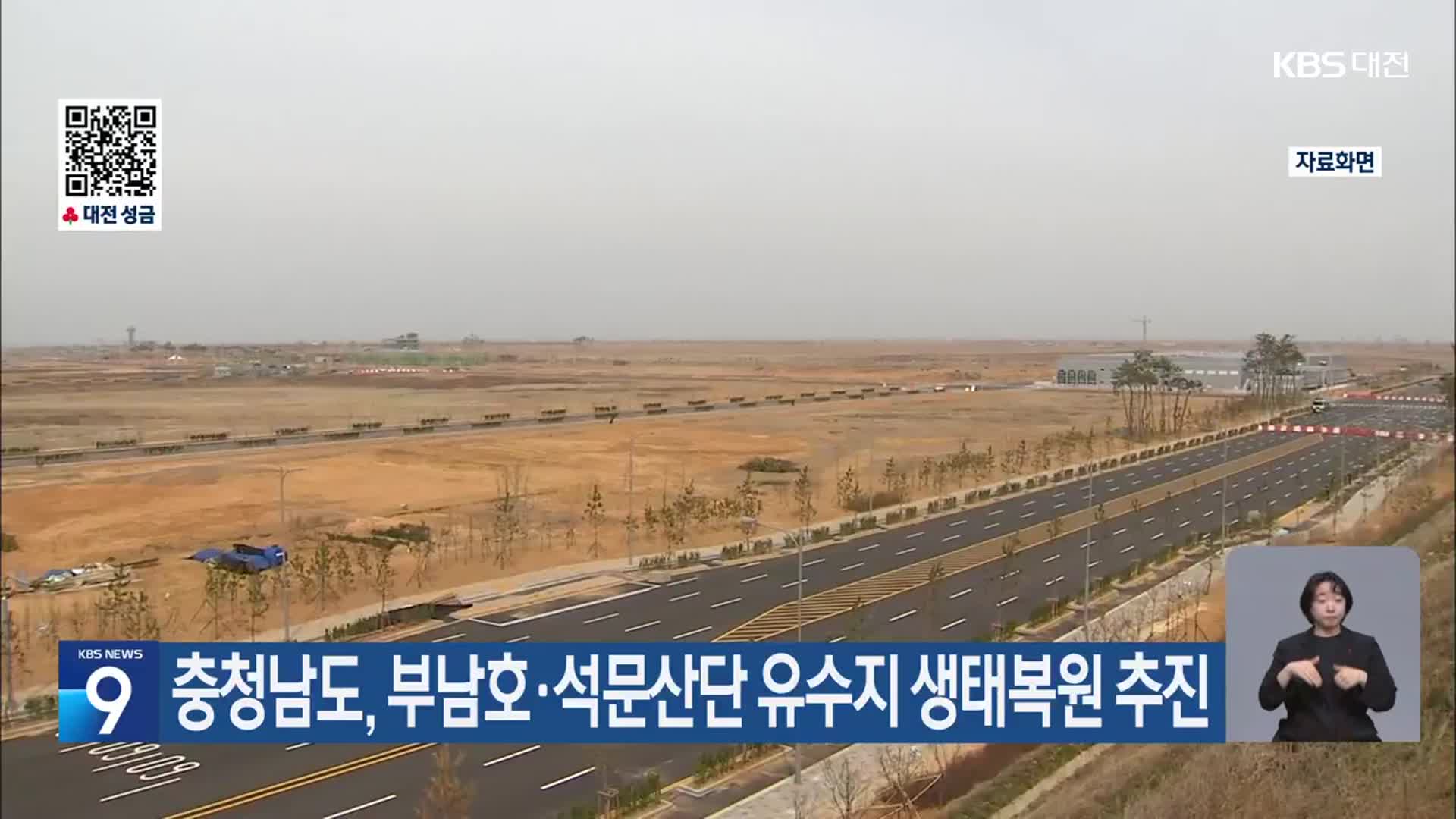 충청남도, 부남호·석문산단 유수지 생태복원 추진