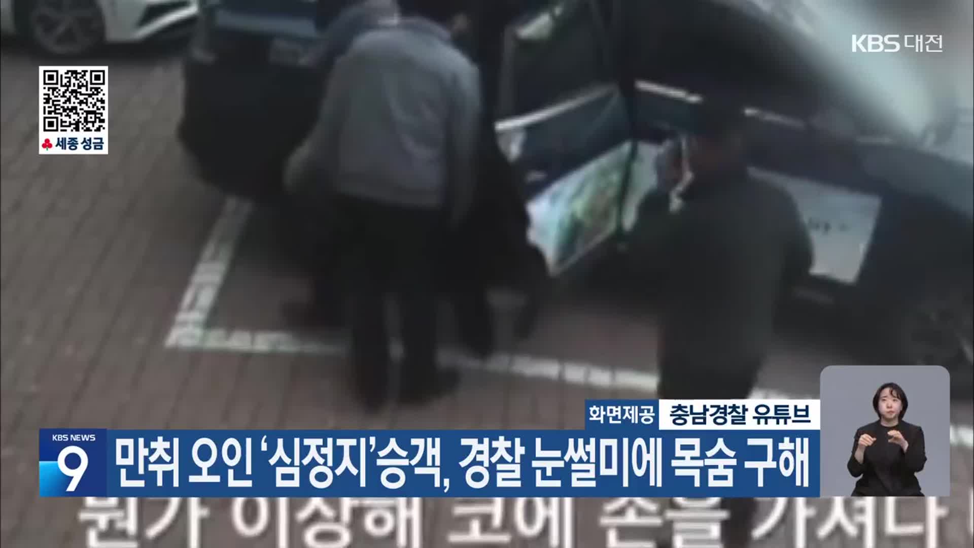 만취 오인 ‘심정지’승객, 경찰 눈썰미에 목숨 구해