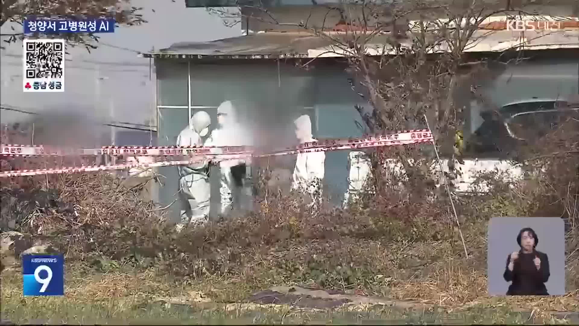 청양에서 고병원성 AI…황새공원도 폐쇄