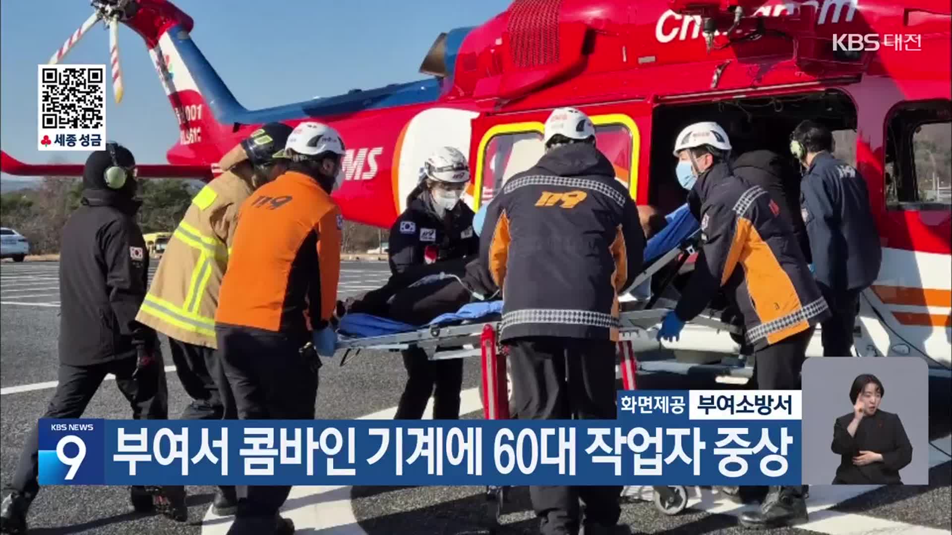 부여서 콤바인 기계에 60대 작업자 중상