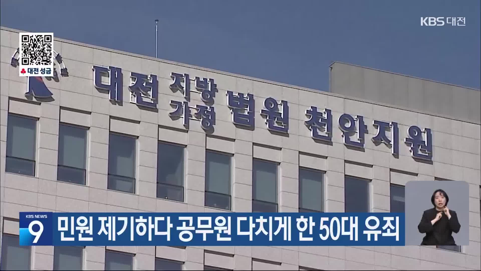 민원 제기하다 공무원 다치게 한 50대 유죄