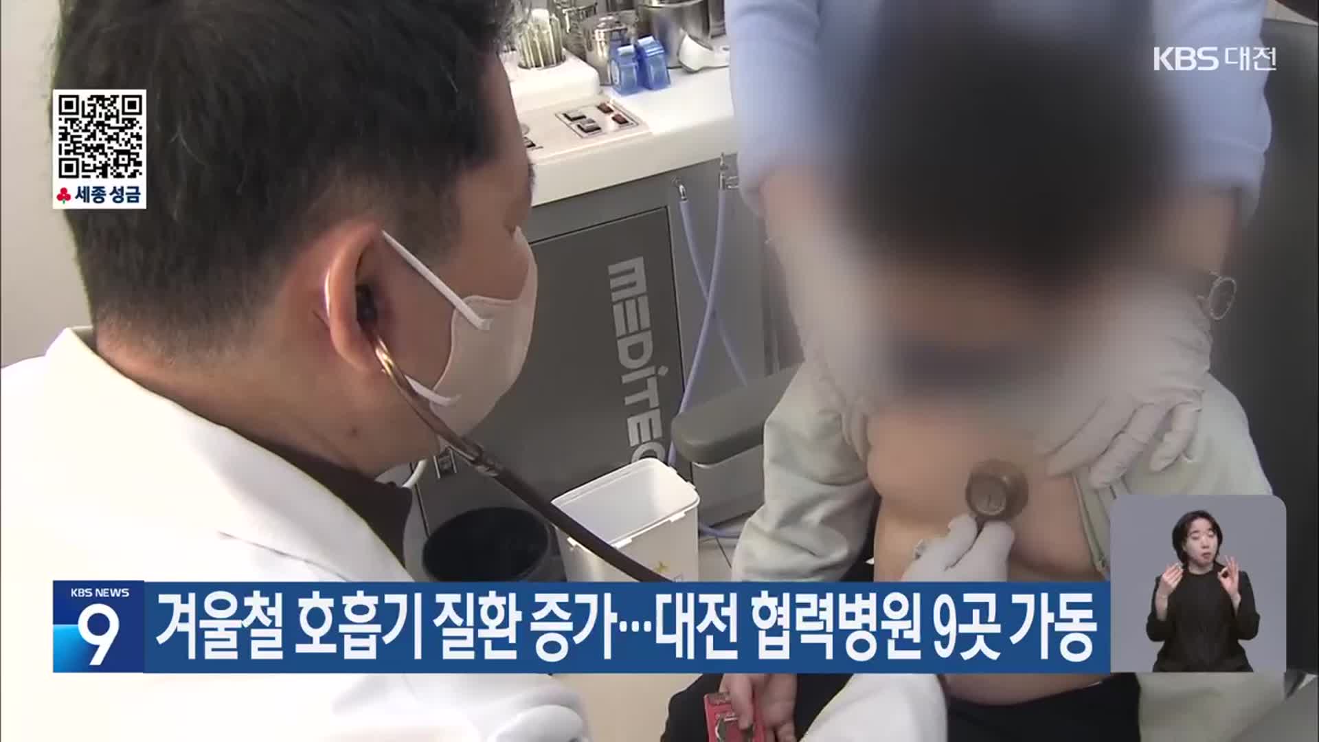 겨울철 호흡기 질환 증가…대전 협력병원 9곳 가동