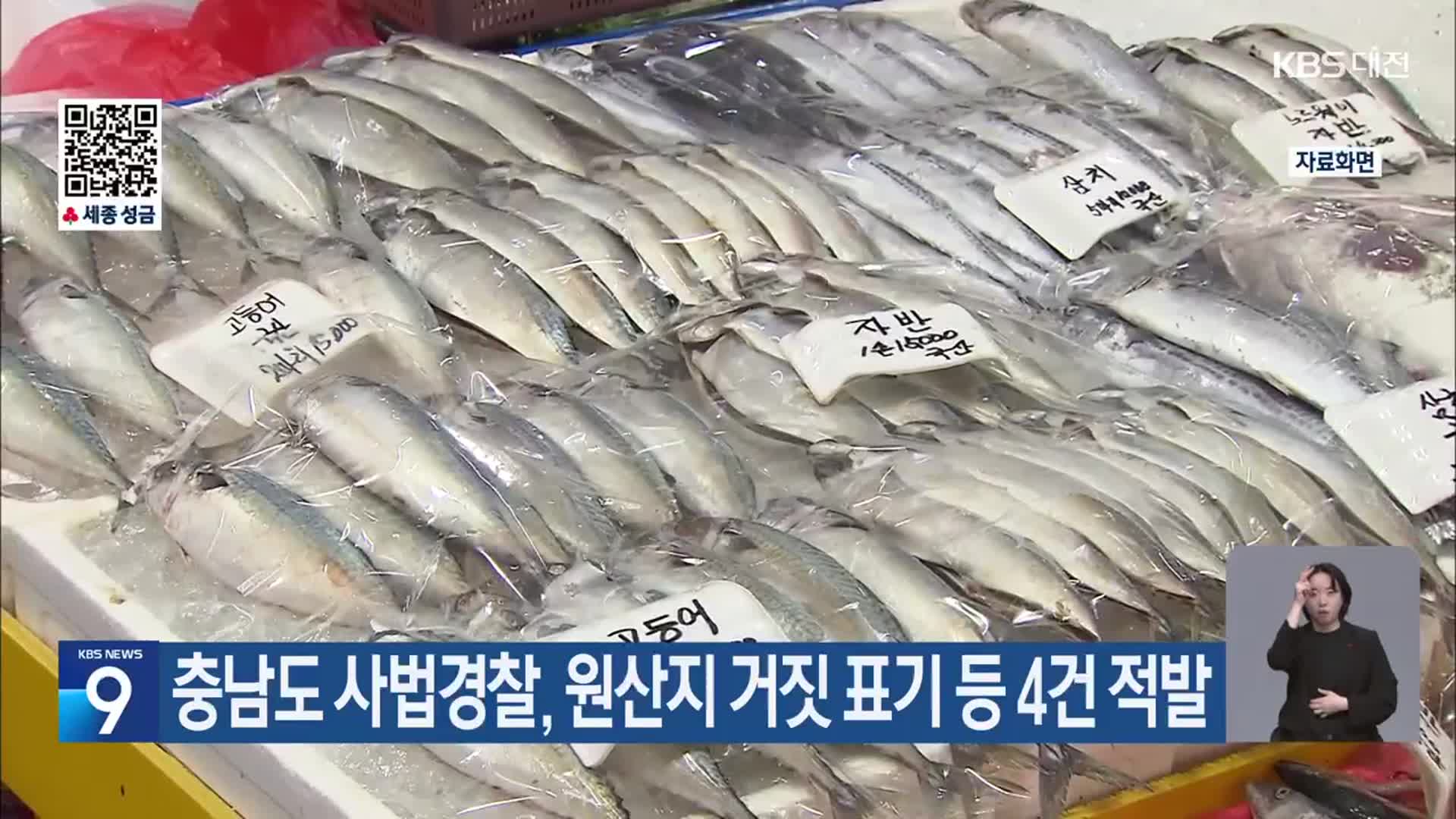 충남도 사법경찰, 원산지 거짓 표기 등 4건 적발