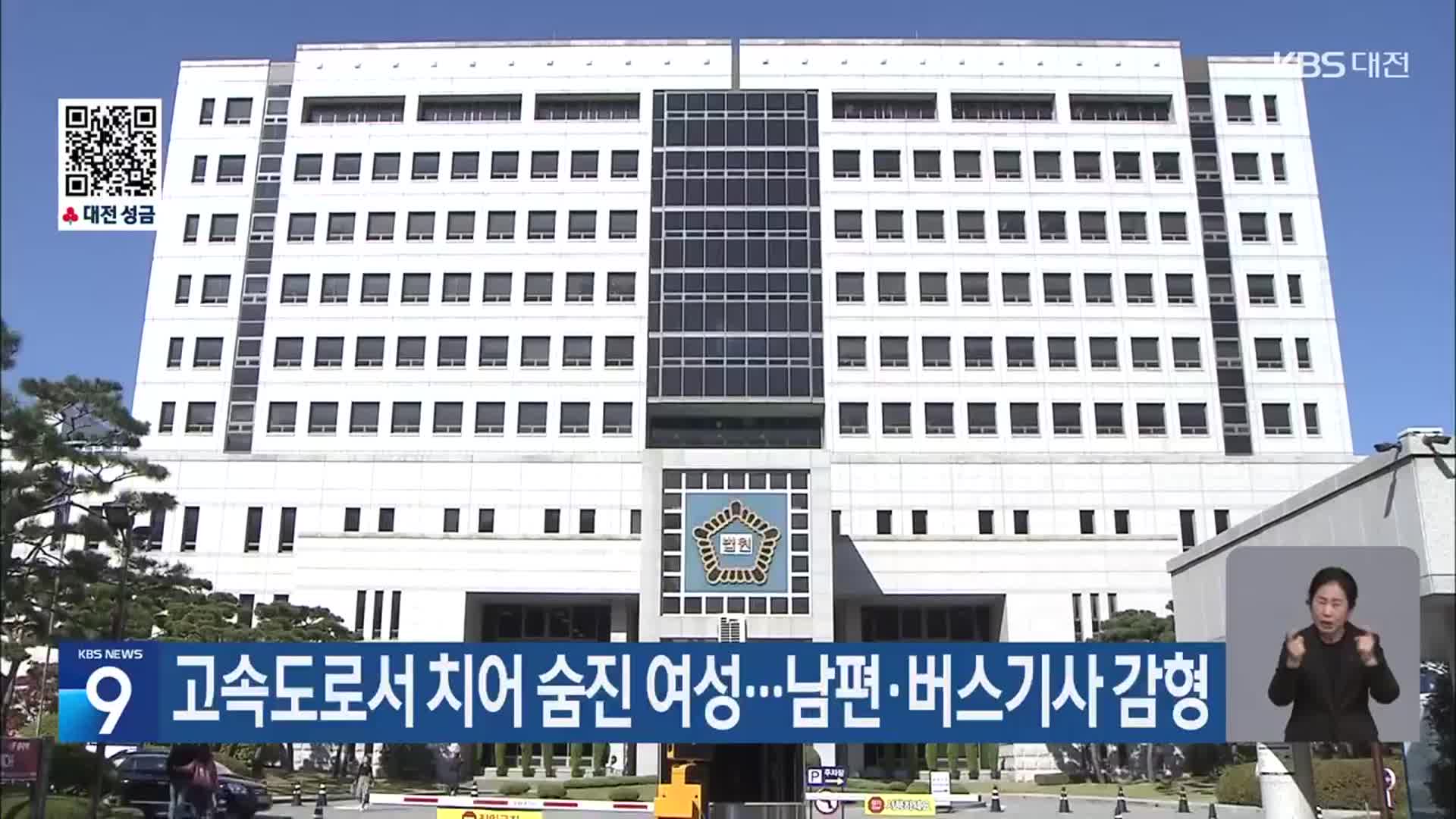 고속도로서 치어 숨진 여성…남편·버스기사 감형