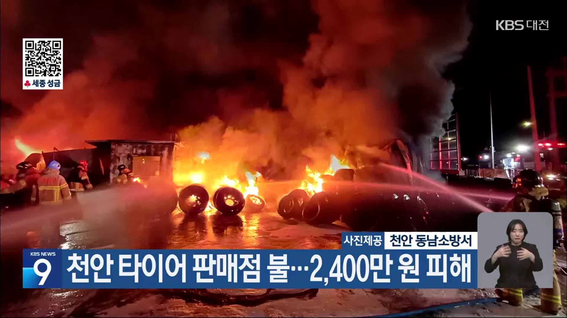 천안 타이어 판매점 불…2,400만 원 피해