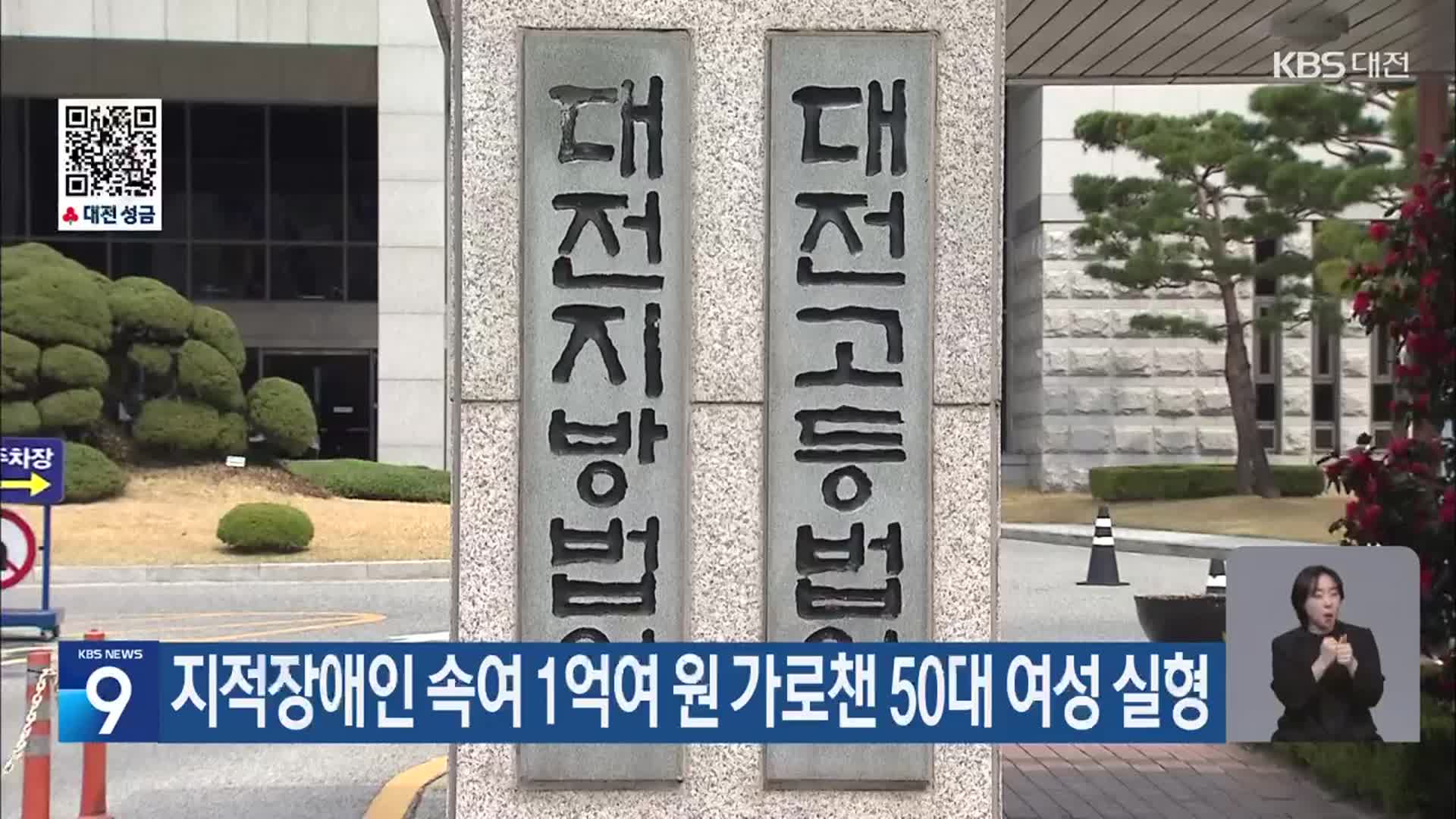 지적장애인 속여 1억여 원 가로챈 50대 여성 실형