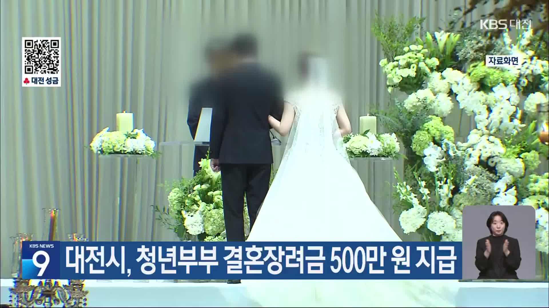 대전시, 청년부부 결혼장려금 500만 원 지급