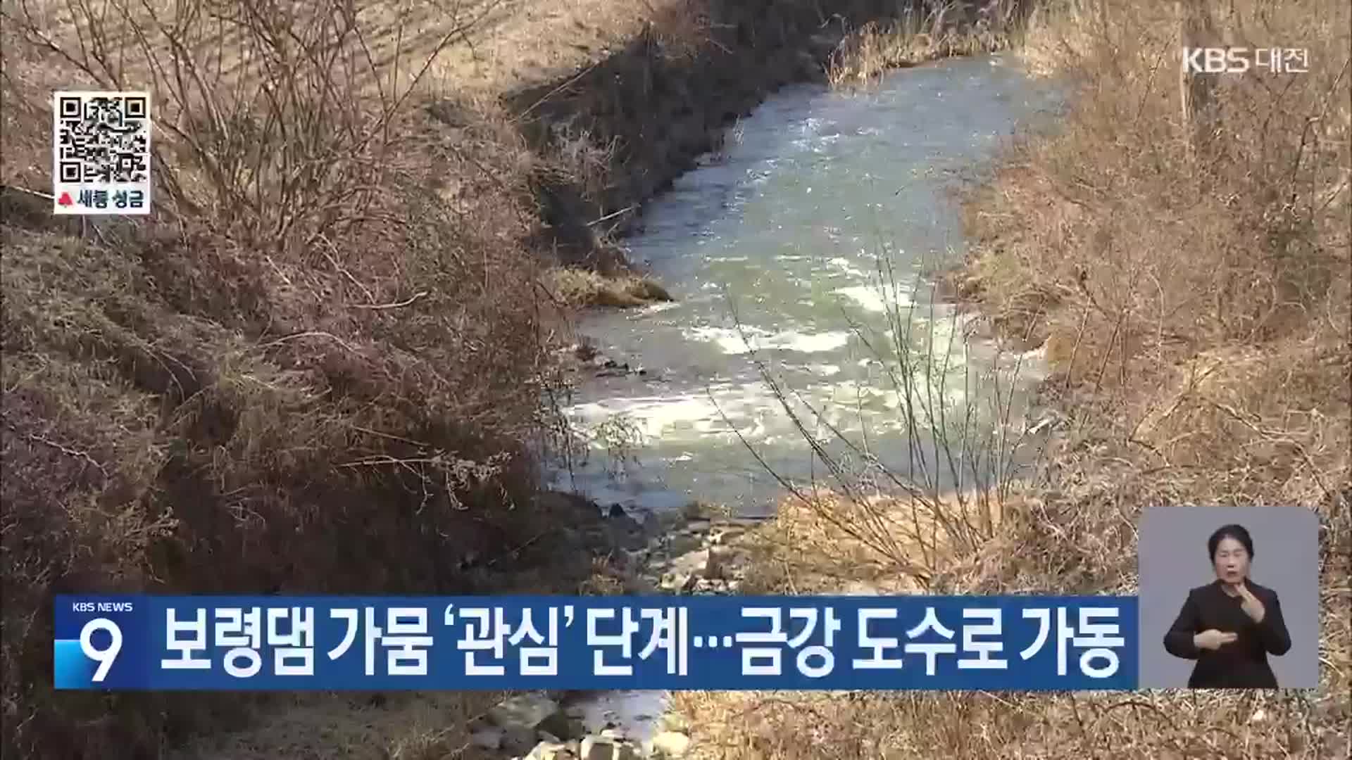 보령댐 가뭄 ‘관심’ 단계…금강 도수로 가동