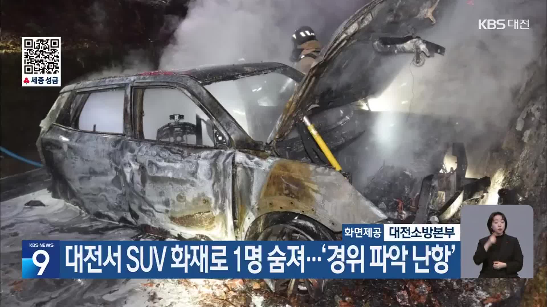 대전서 SUV 화재로 1명 숨져…‘경위 파악 난항’