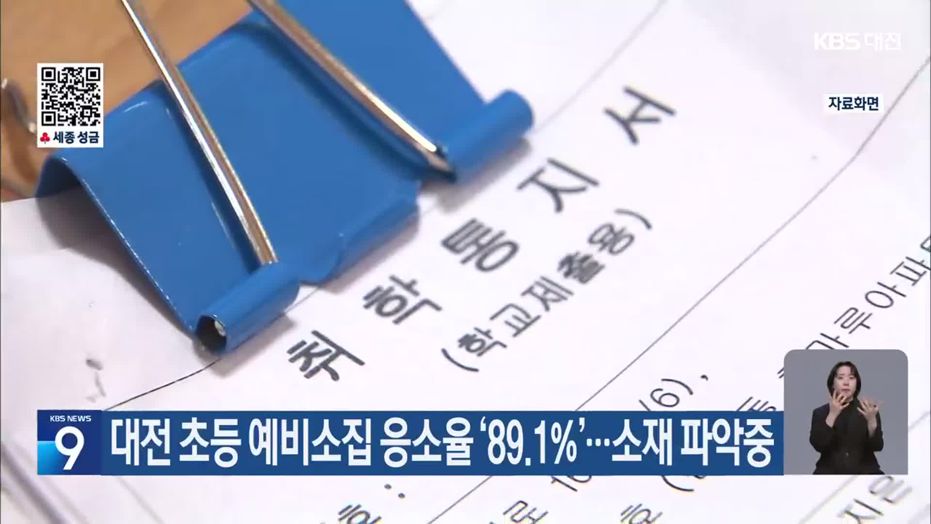 대전 초등 예비소집 응소율 ‘89.1%’…소재 파악중