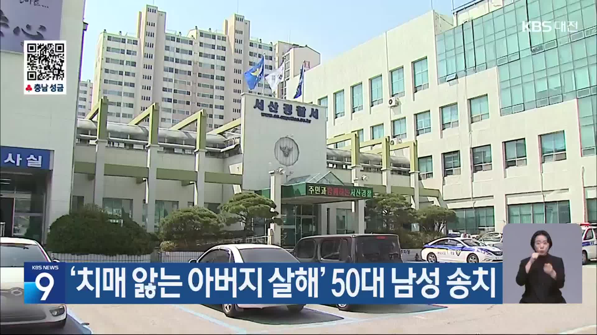 ‘치매 앓는 아버지 살해’ 50대 남성 송치