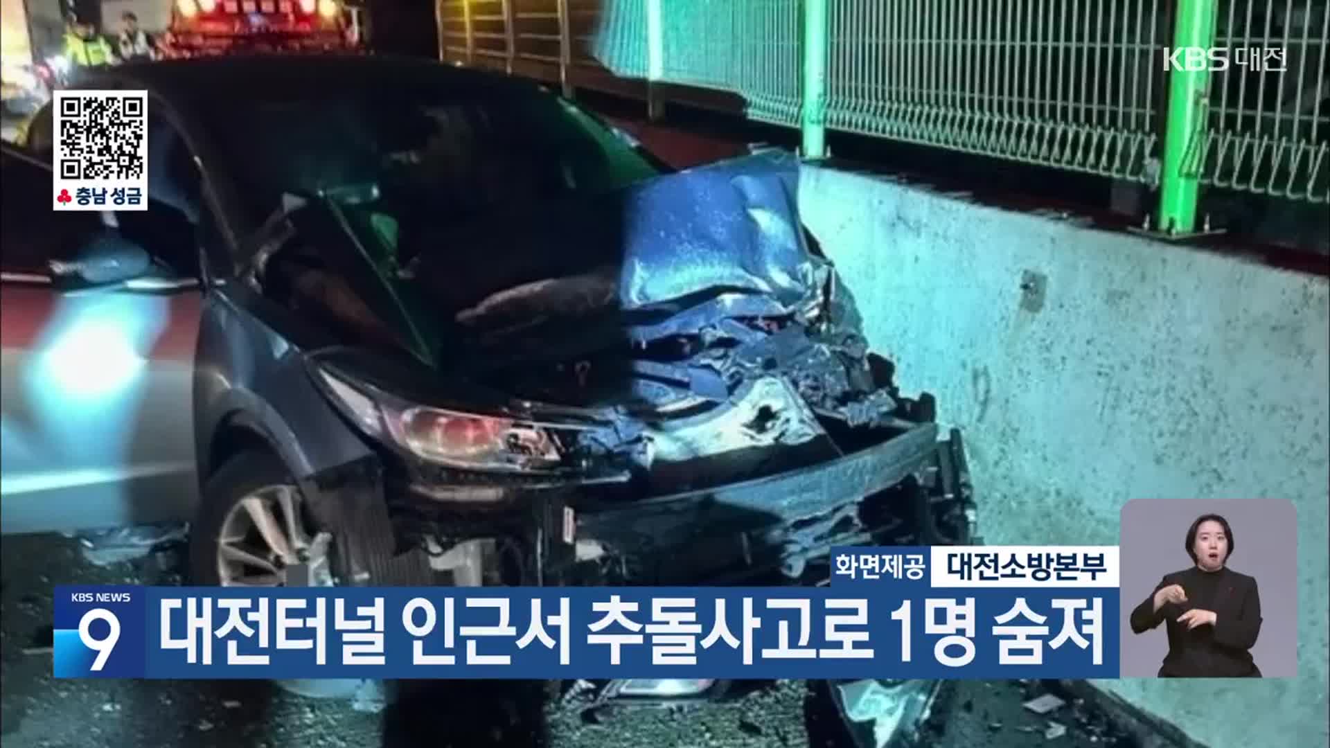 대전터널 인근서 추돌사고로 1명 숨져